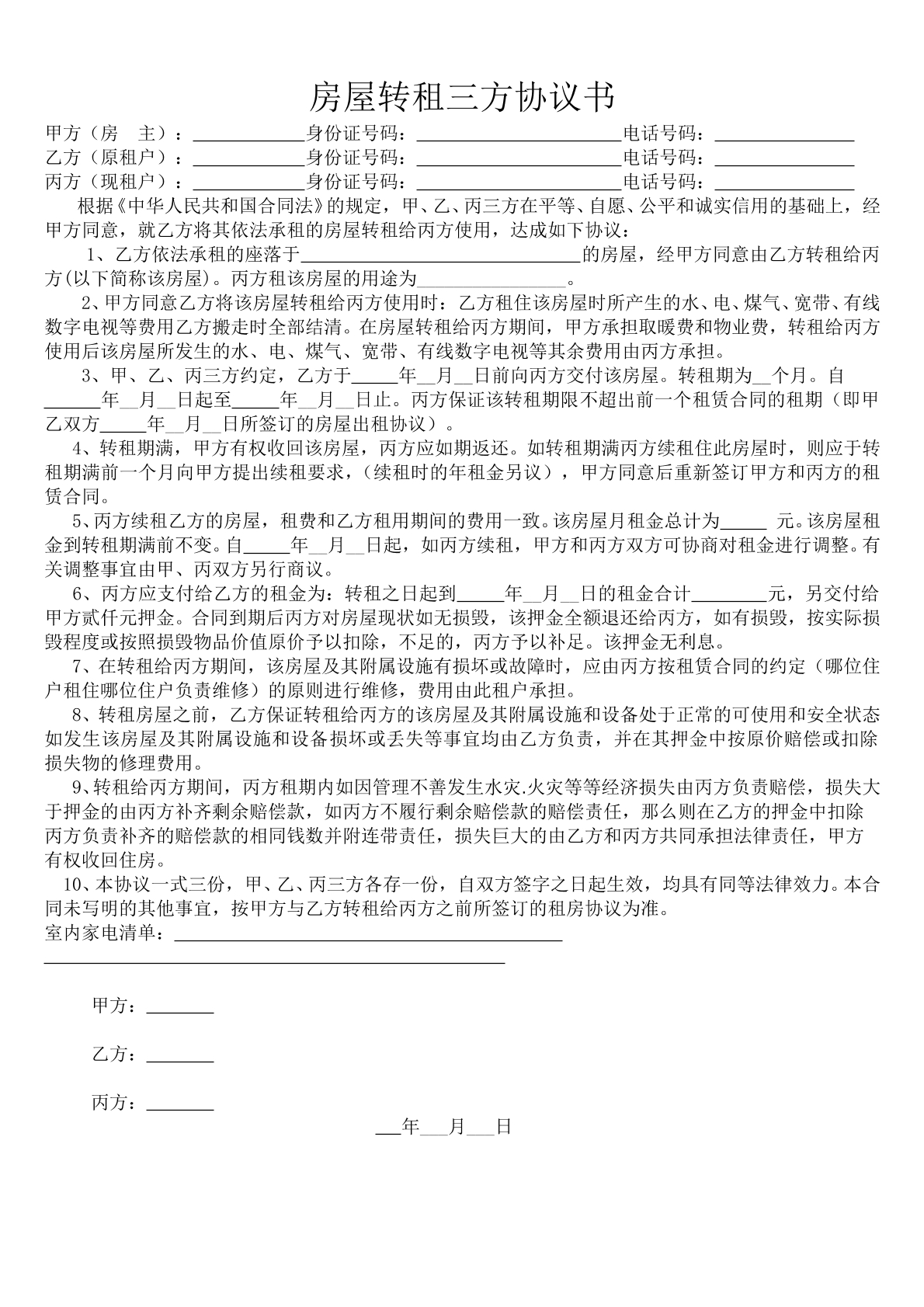 房屋转租三方协议