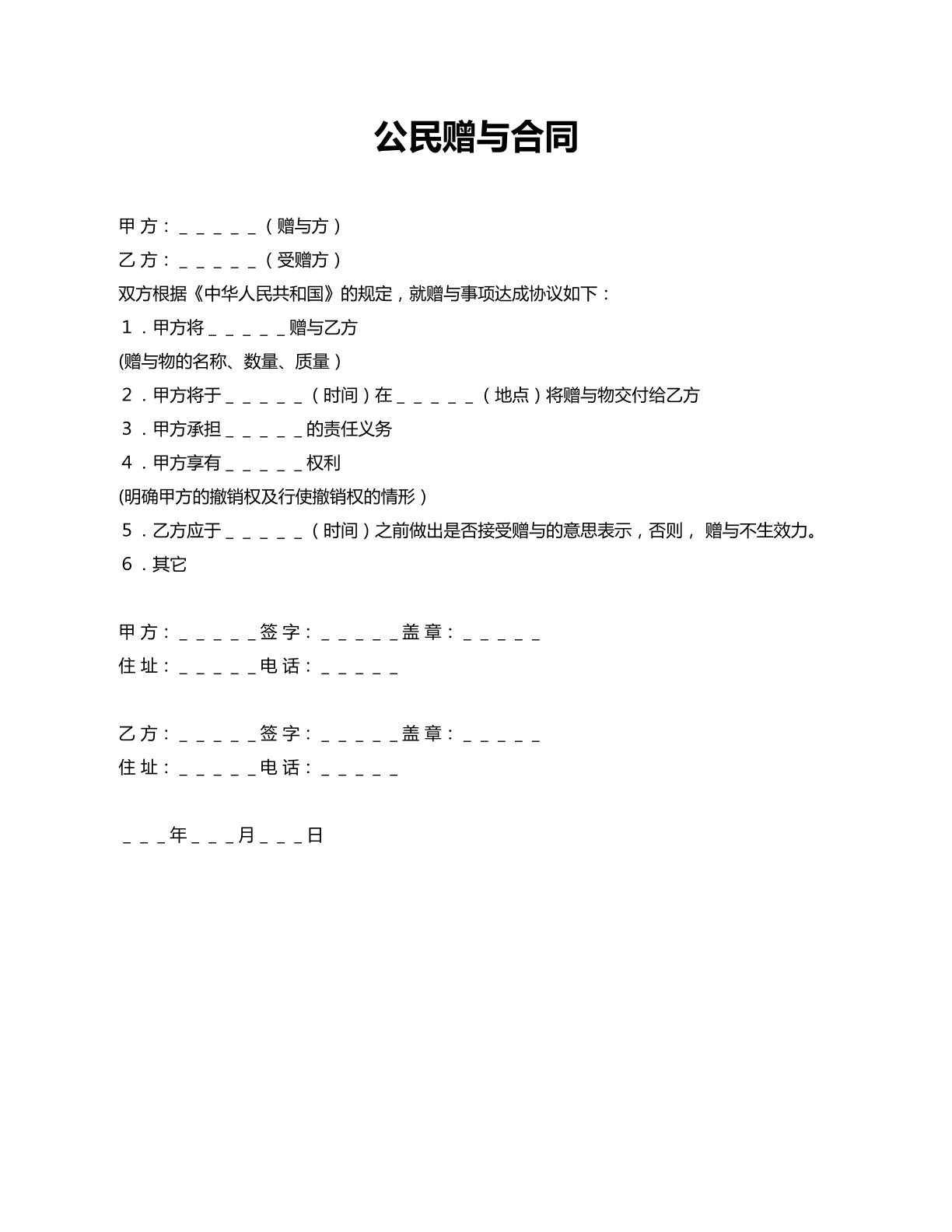 公民赠与合同