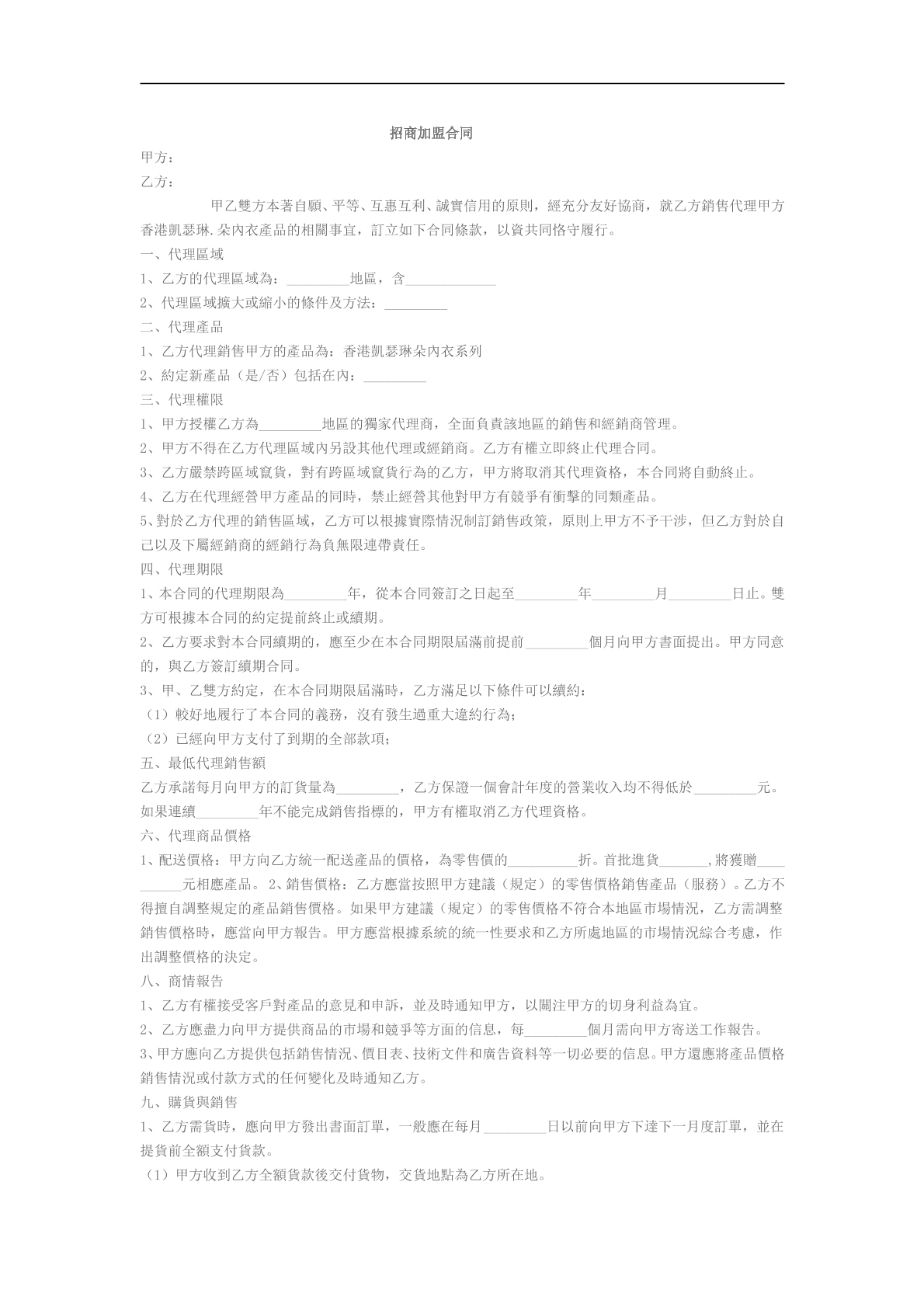 招商加盟合同