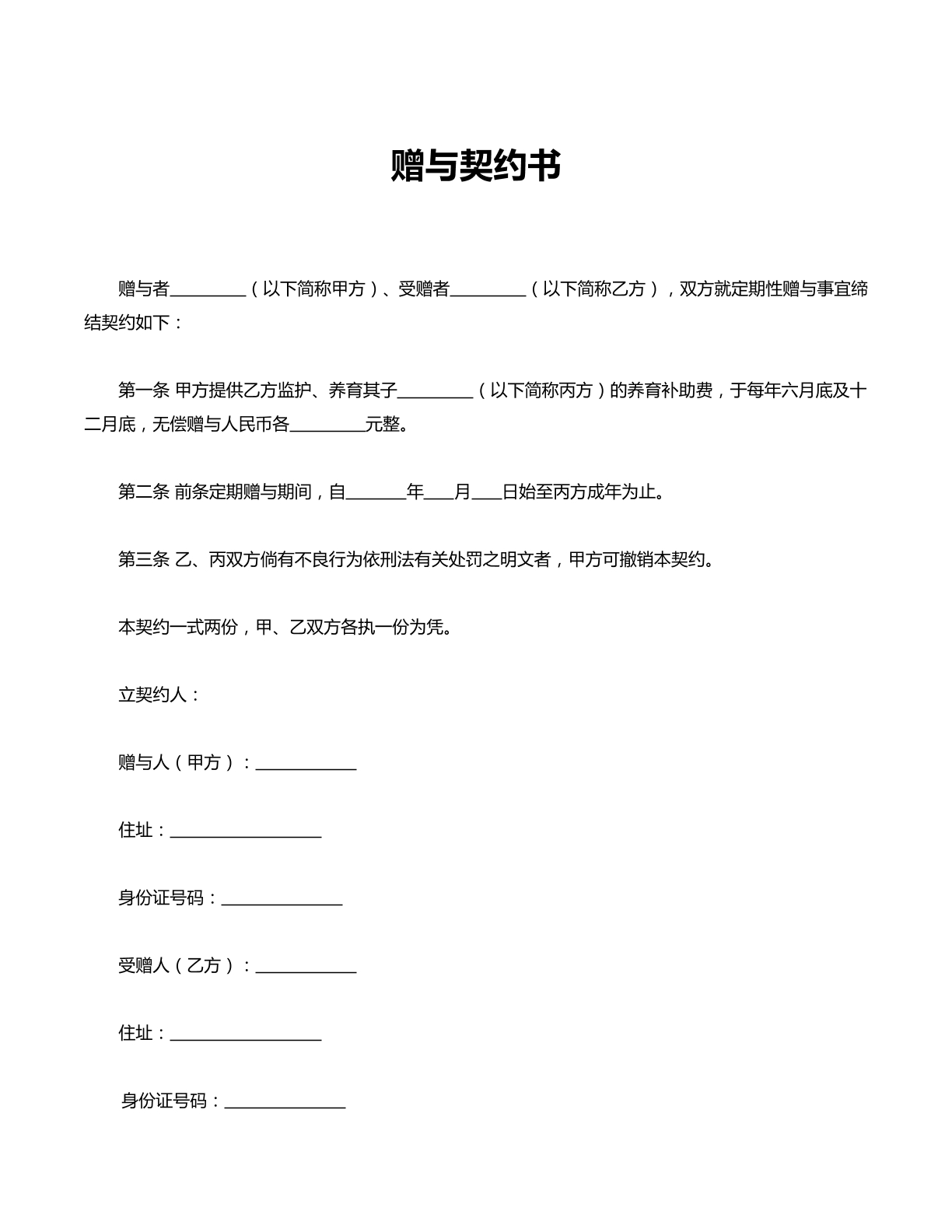 赠与契约书