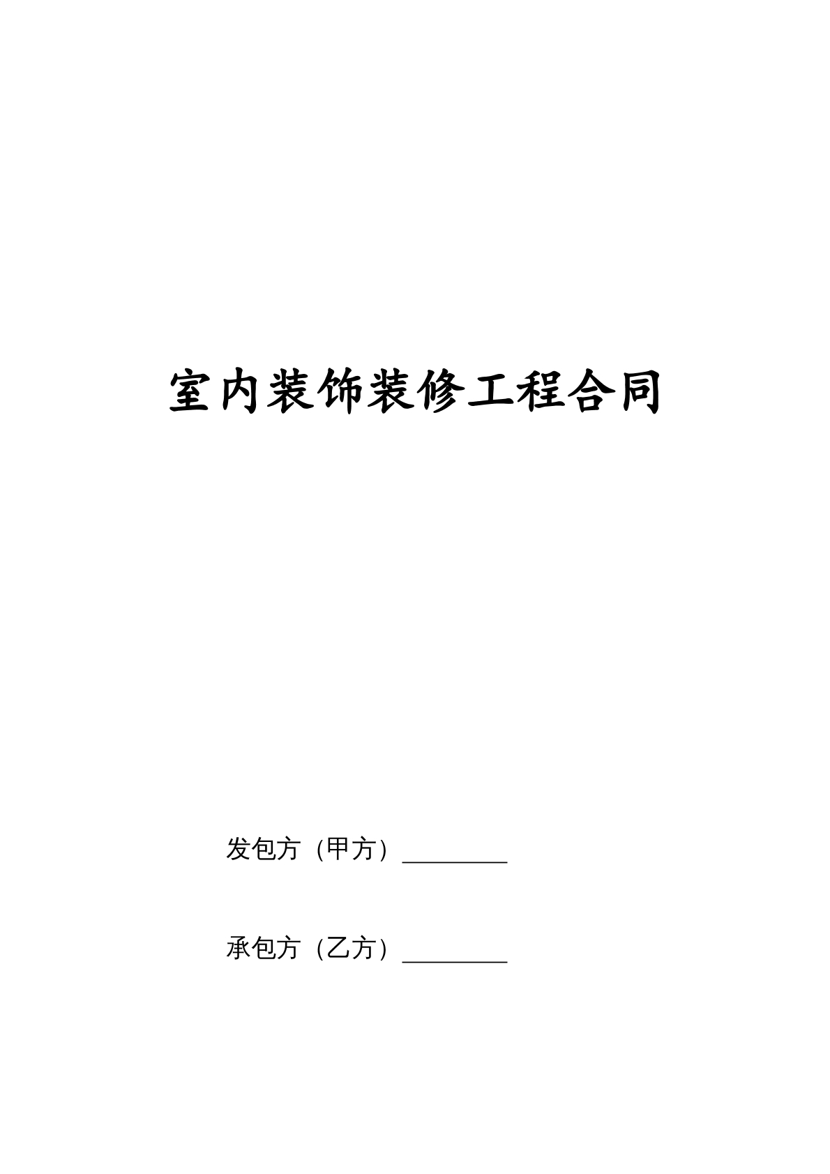 室内装饰装修工程合同