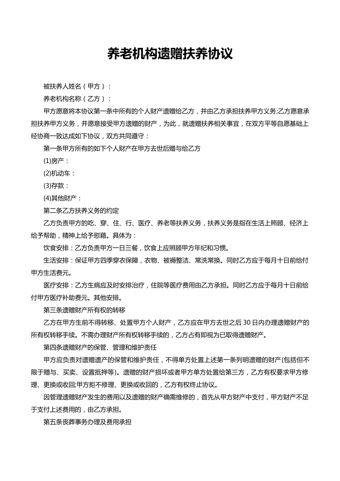 养老机构遗赠抚养协议