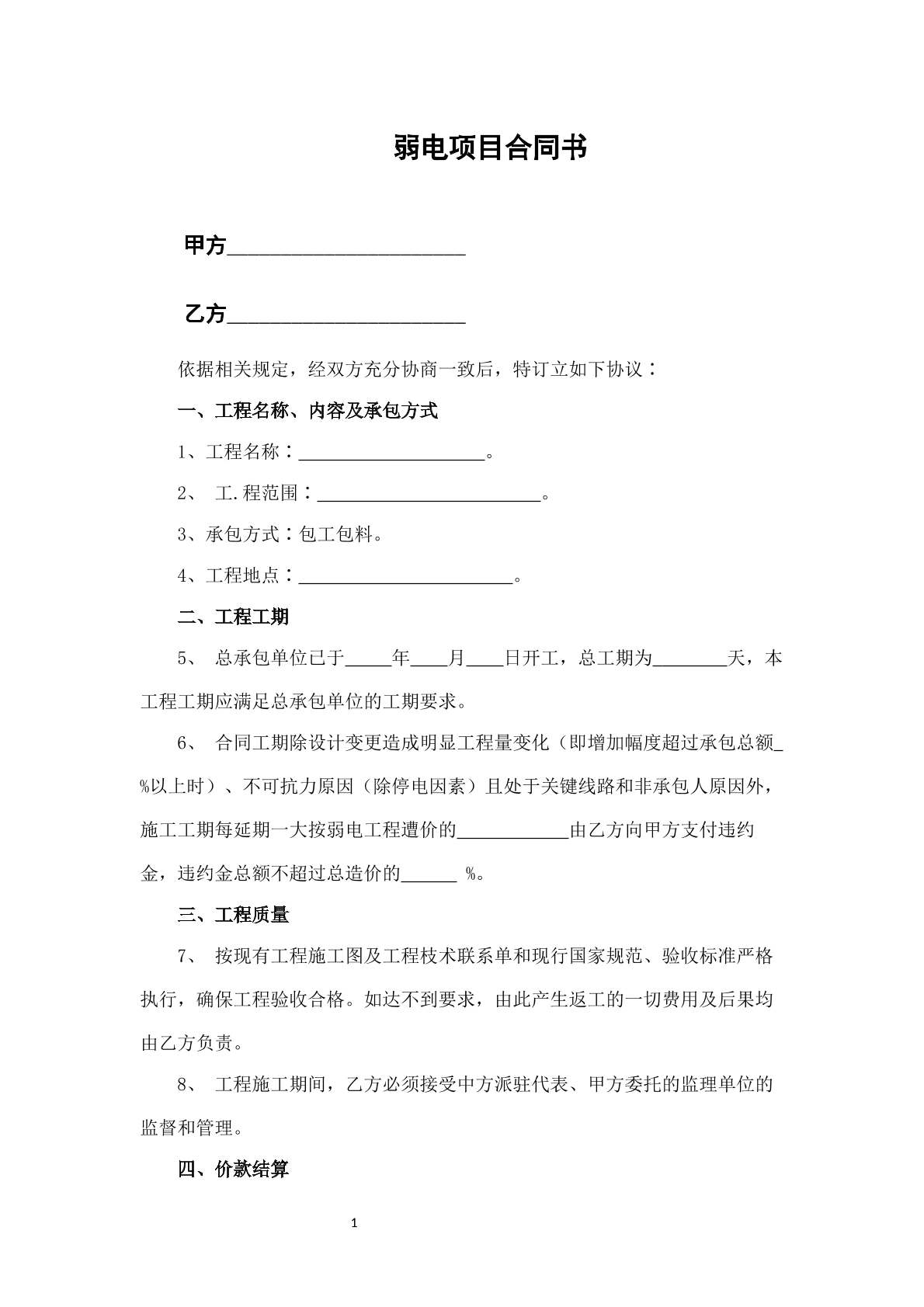 弱电项目合同书