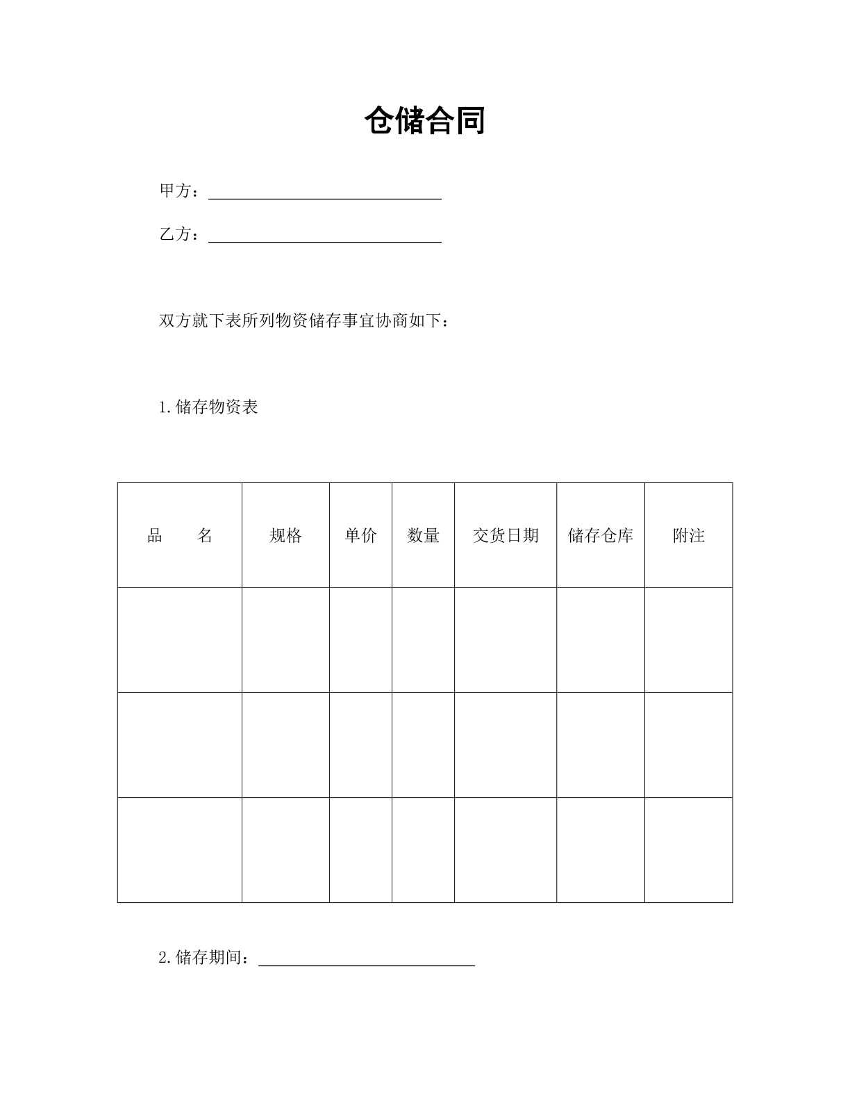 仓储合同