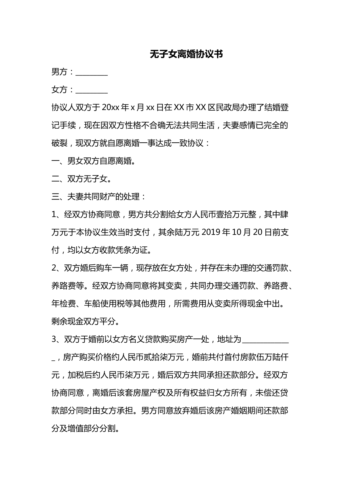 无子女离婚协议