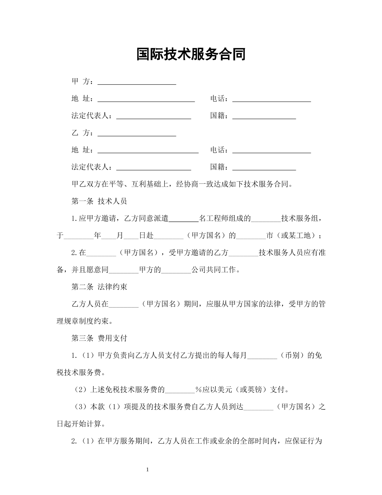 国际技术服务合同