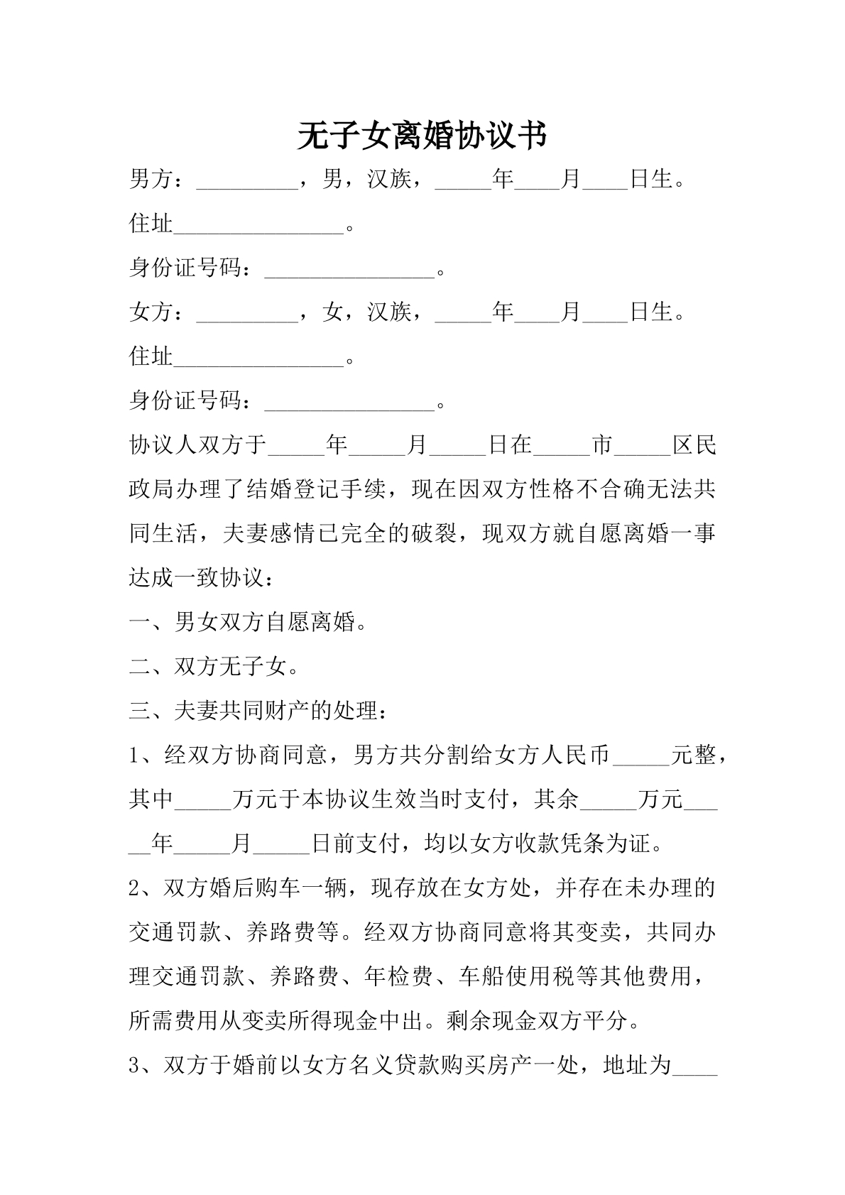 无孩子离婚协议