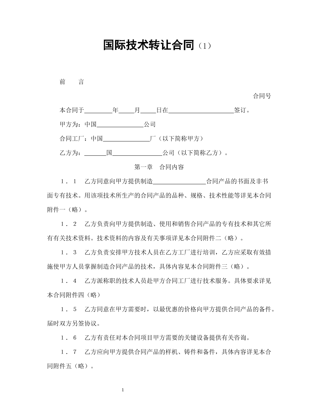 国际技术转让合同（1）
