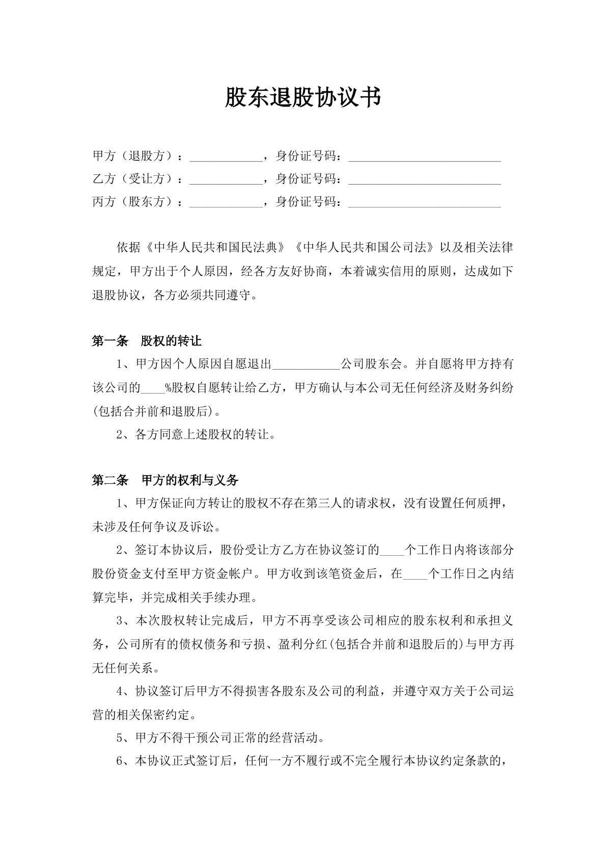 股东退股协议书