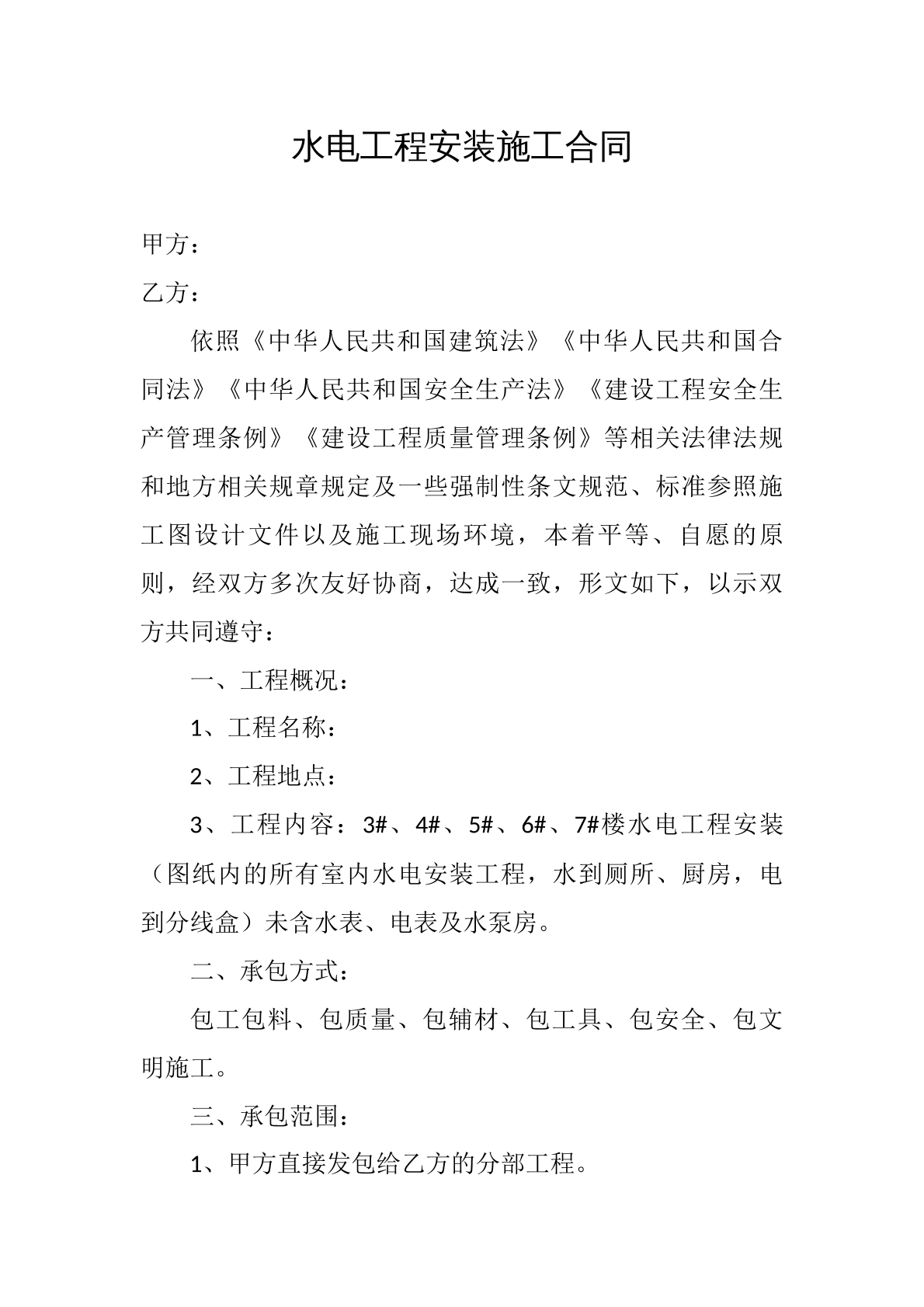 水电工程安装施工合同