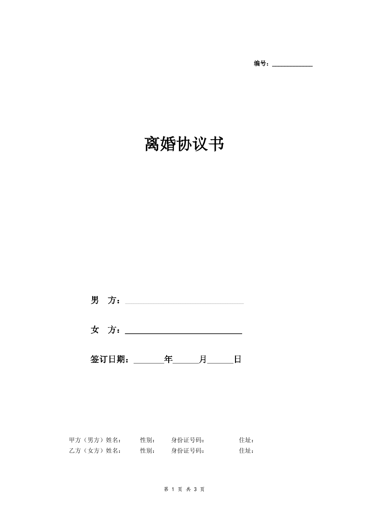 无子女无财产离婚协议
