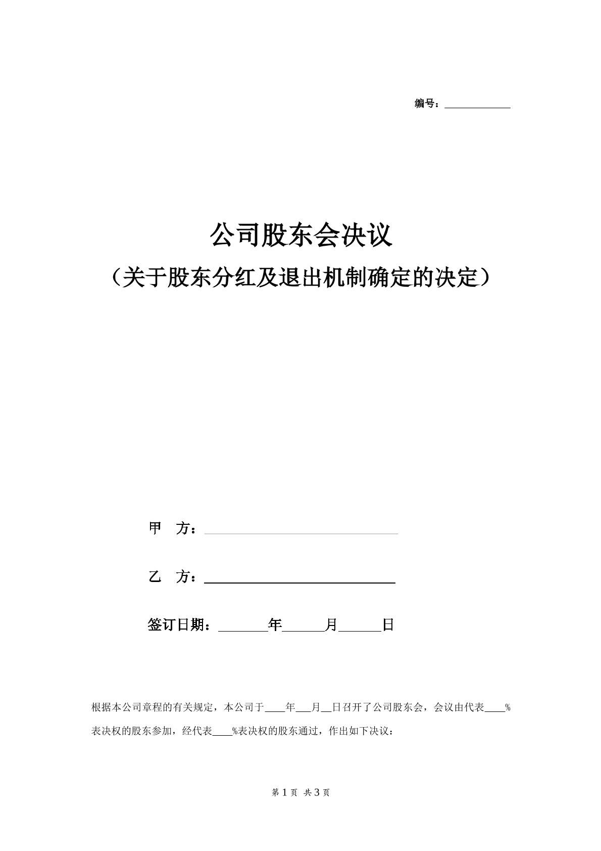 公司分红及退出机制