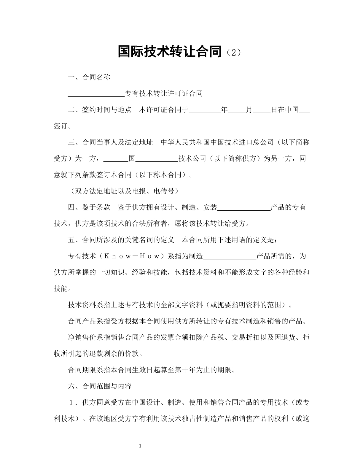 国际技术转让合同