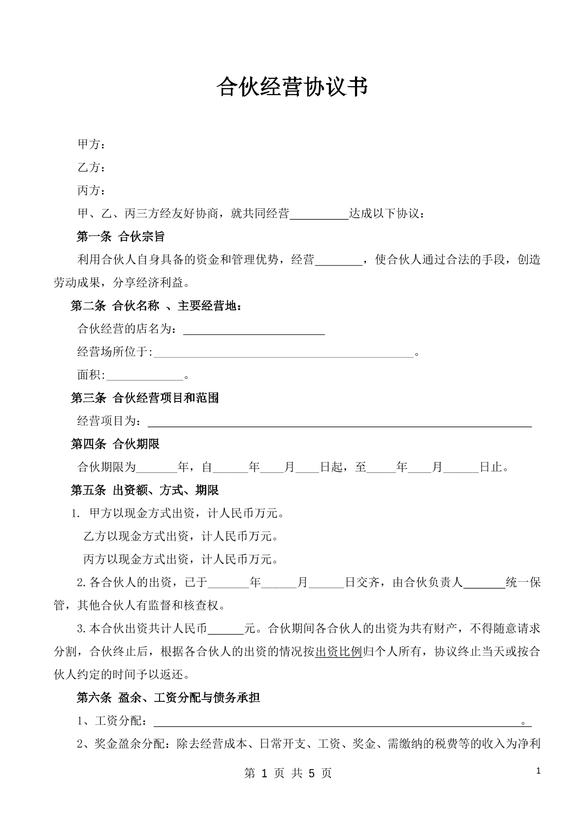 合伙经营协议书
