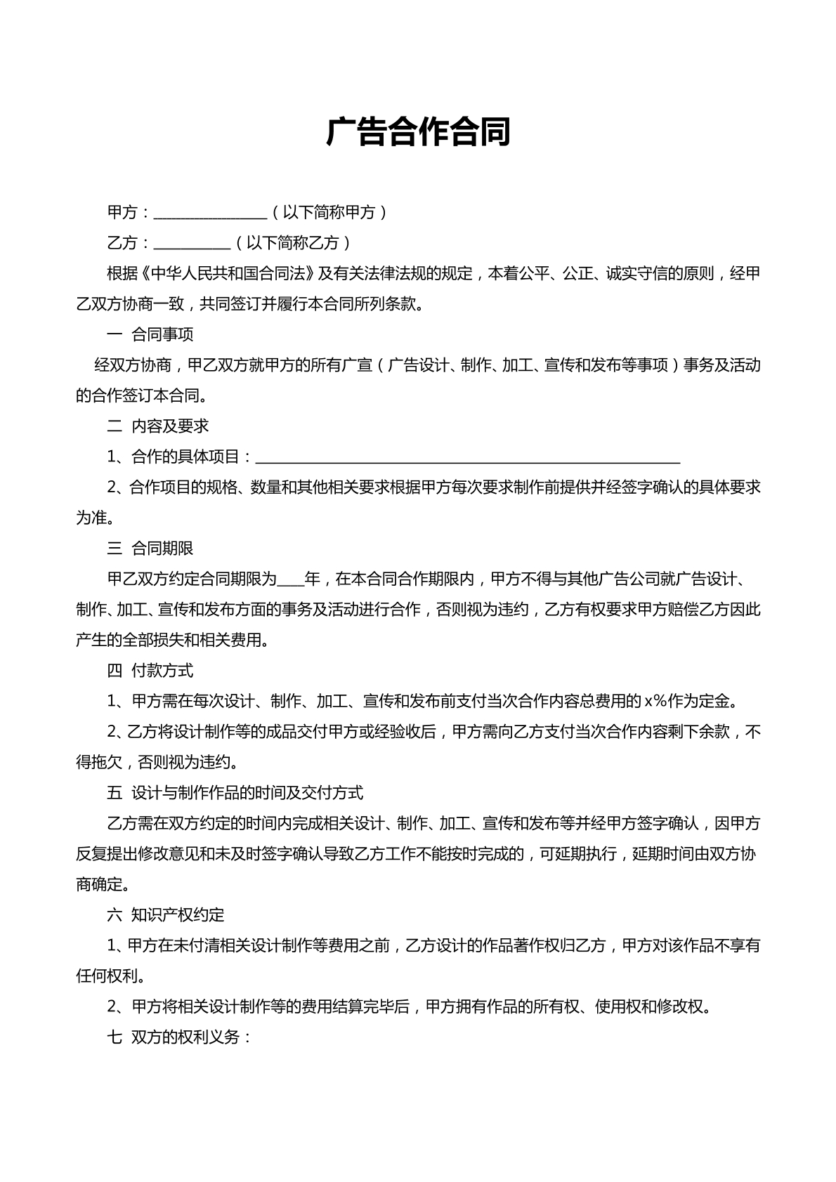 广告合作合同