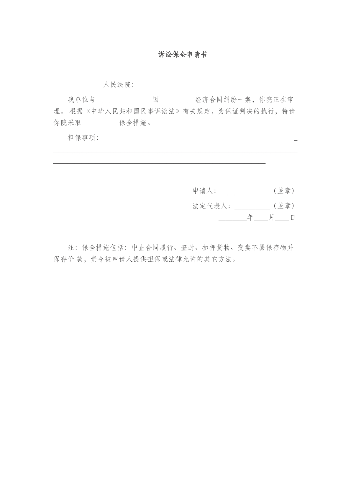 诉讼保全申请书9