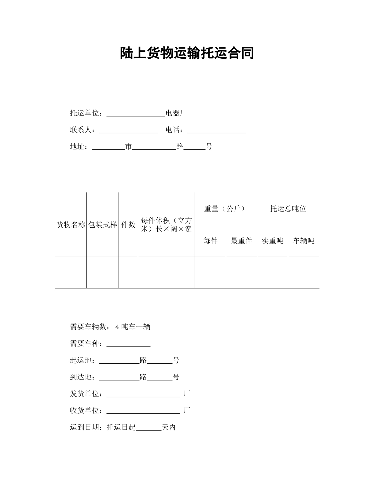 陆上货物运输合同