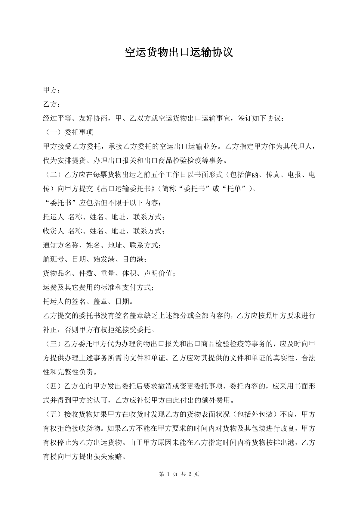空运货物出口运输协议
