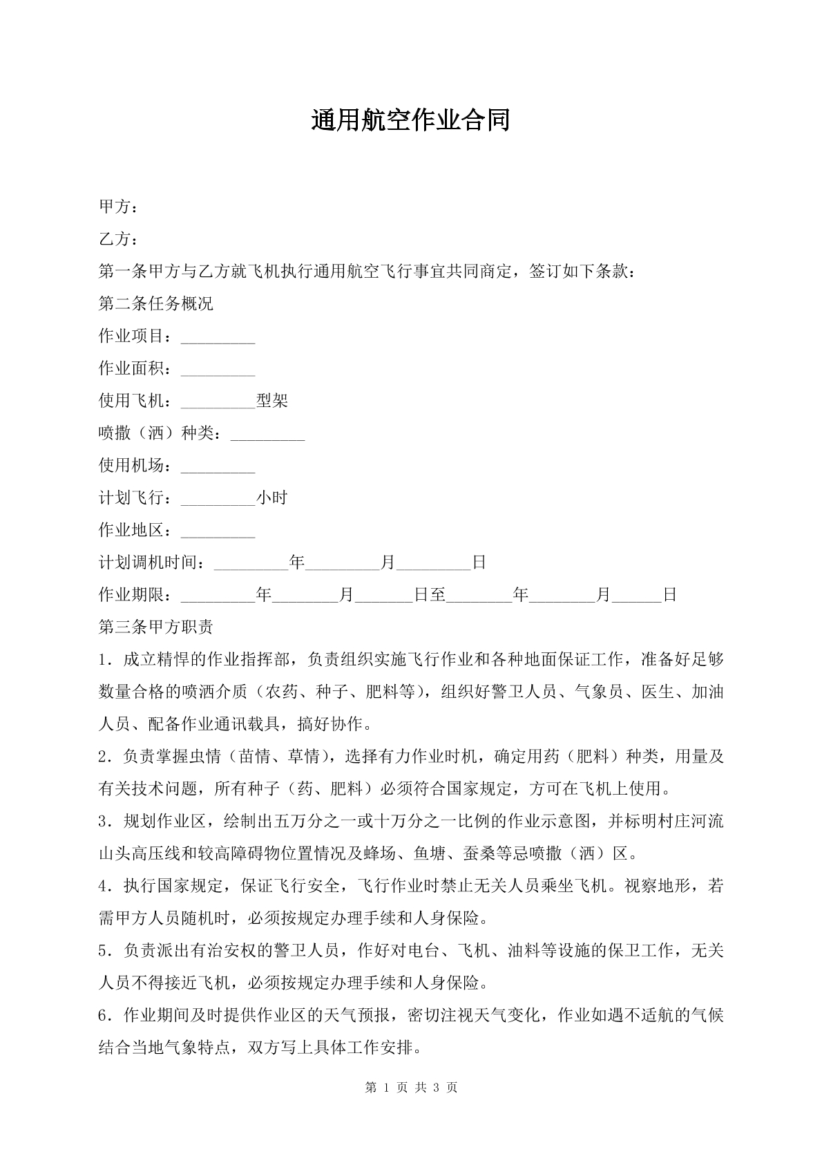 通用航空作业合同