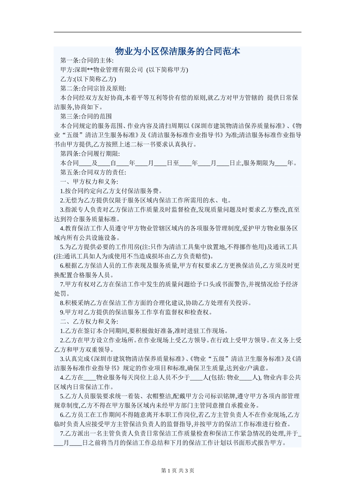 物业为小区保洁服务的合同范本