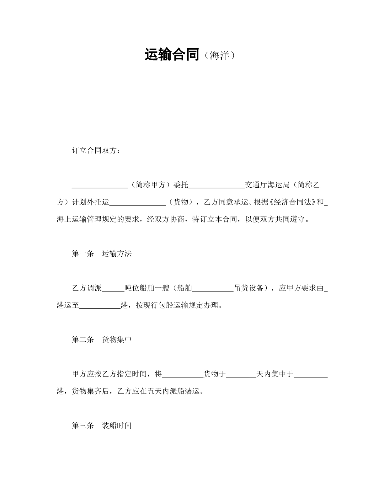 海洋运输合同
