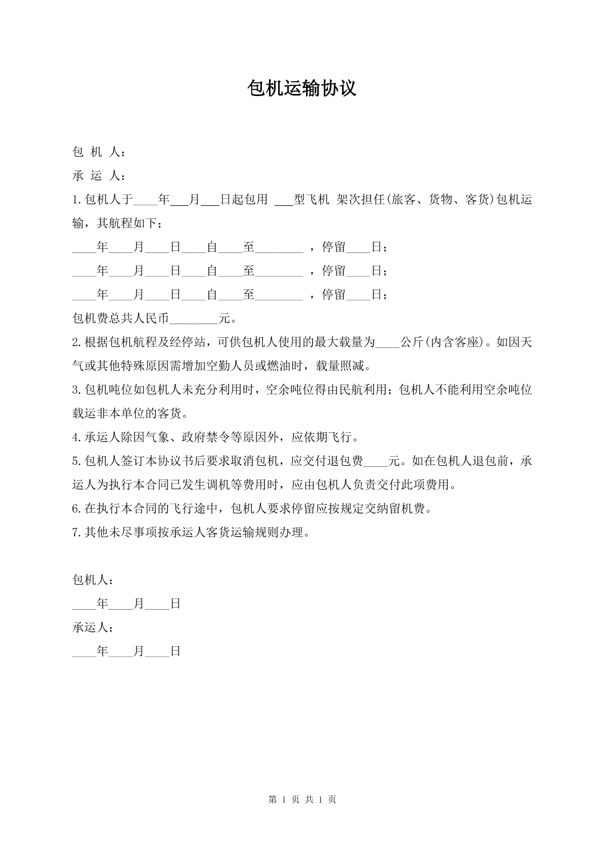 包机运输协议