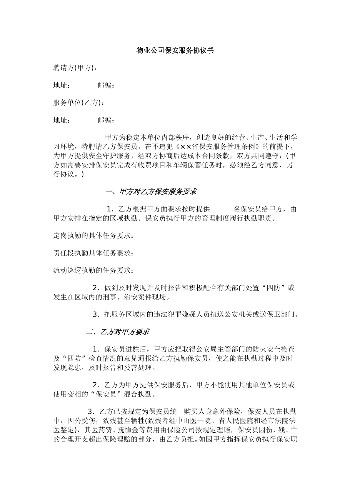 物业公司保安服务协议书