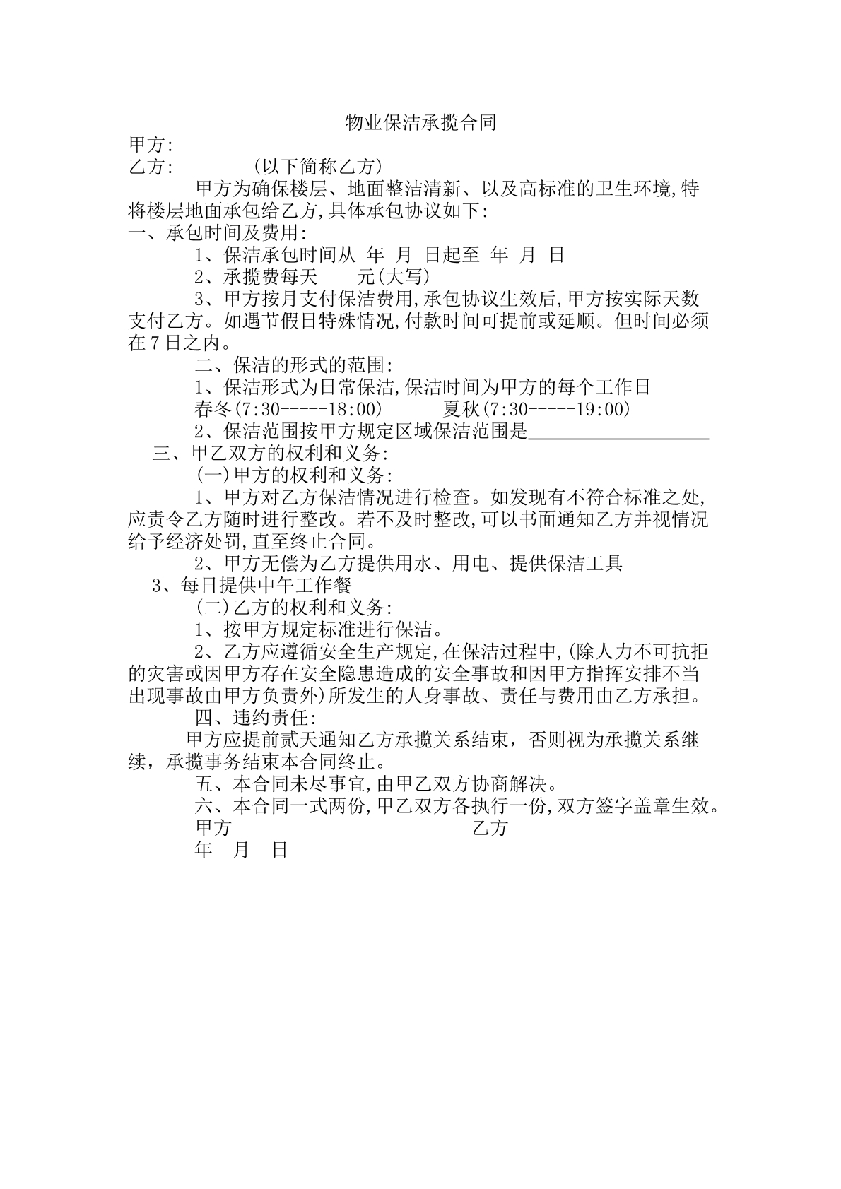 物业保洁承揽合同