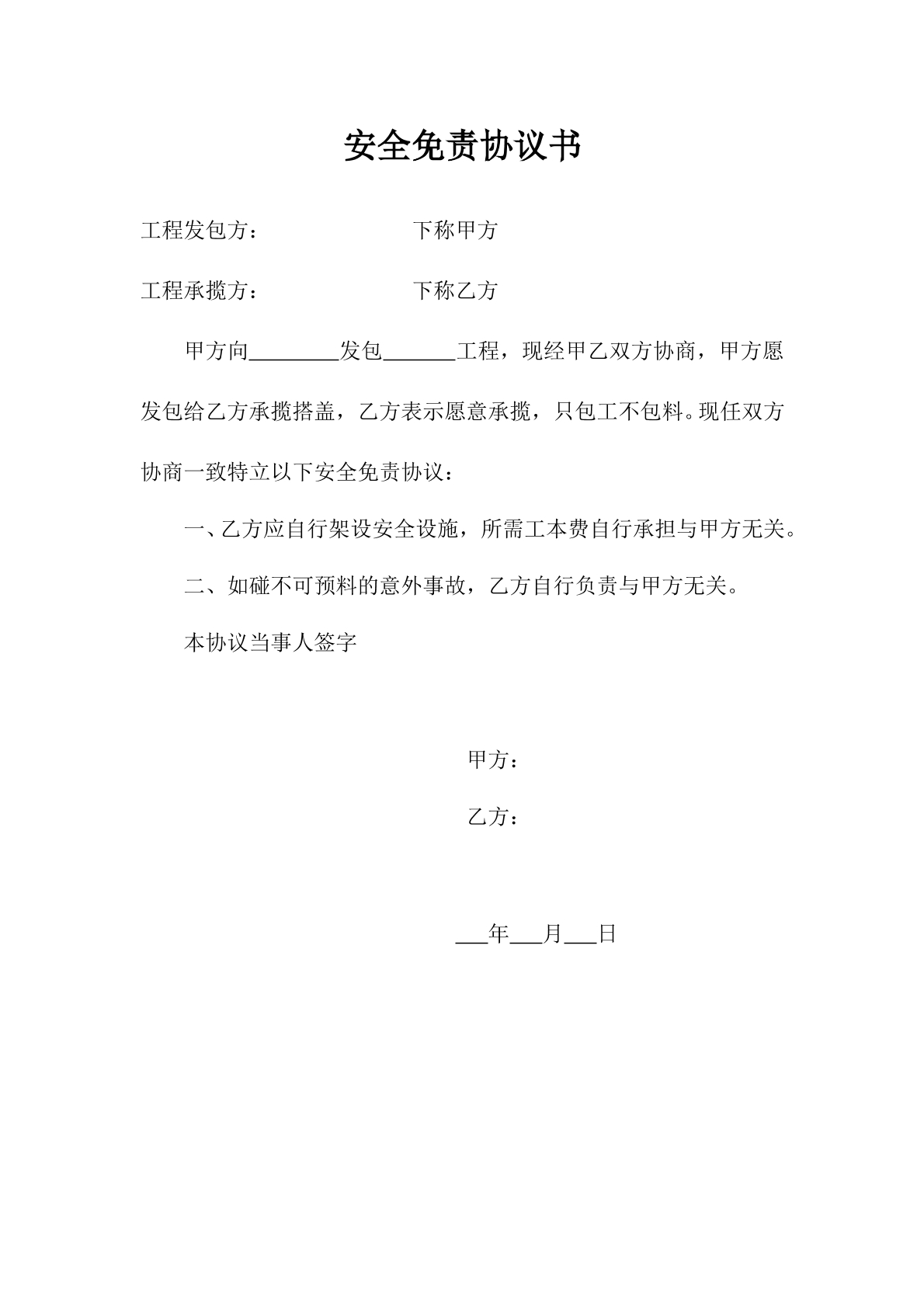 安全免责协议书