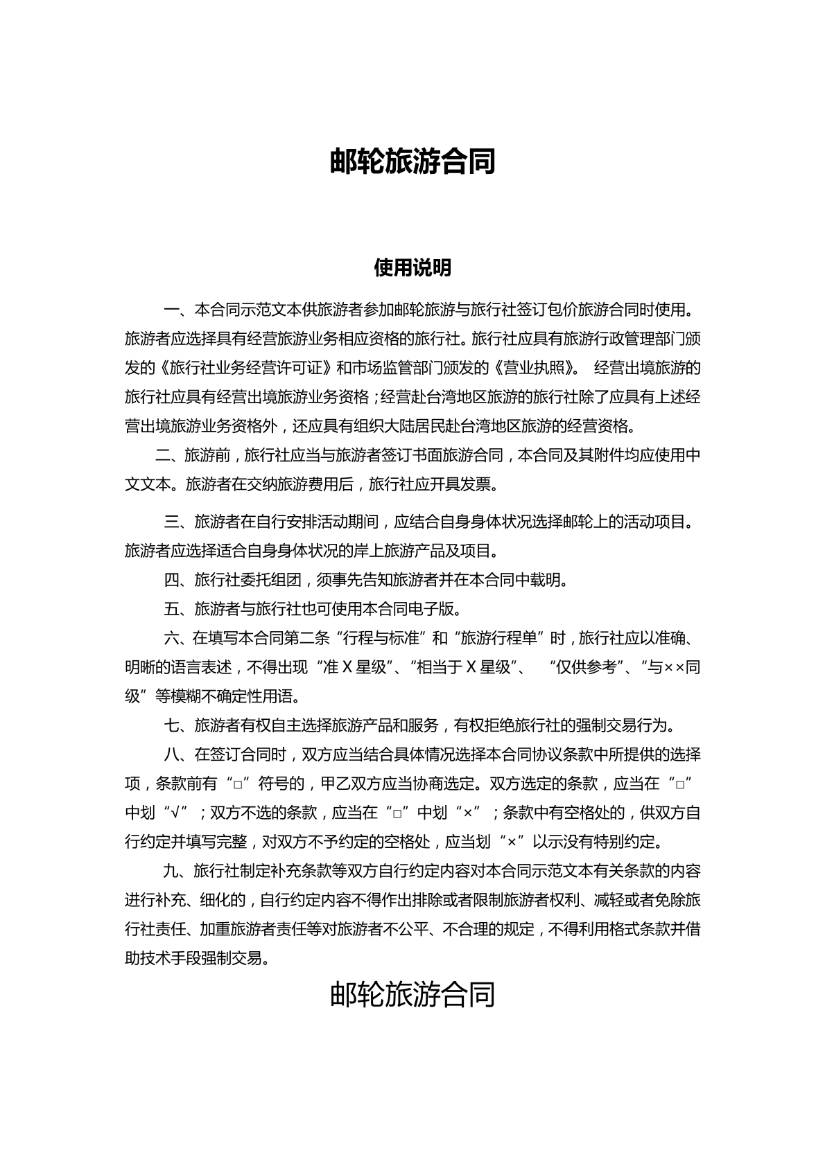 游轮旅游合同