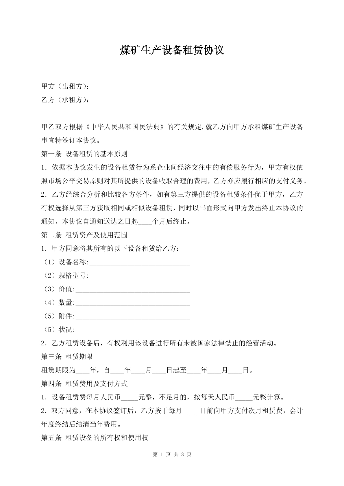 煤矿生产设备租赁协议