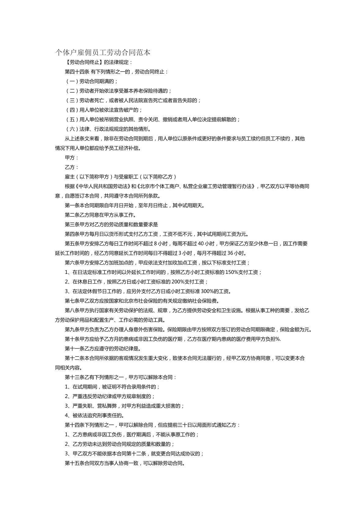 个体户雇佣员工劳动合同范本