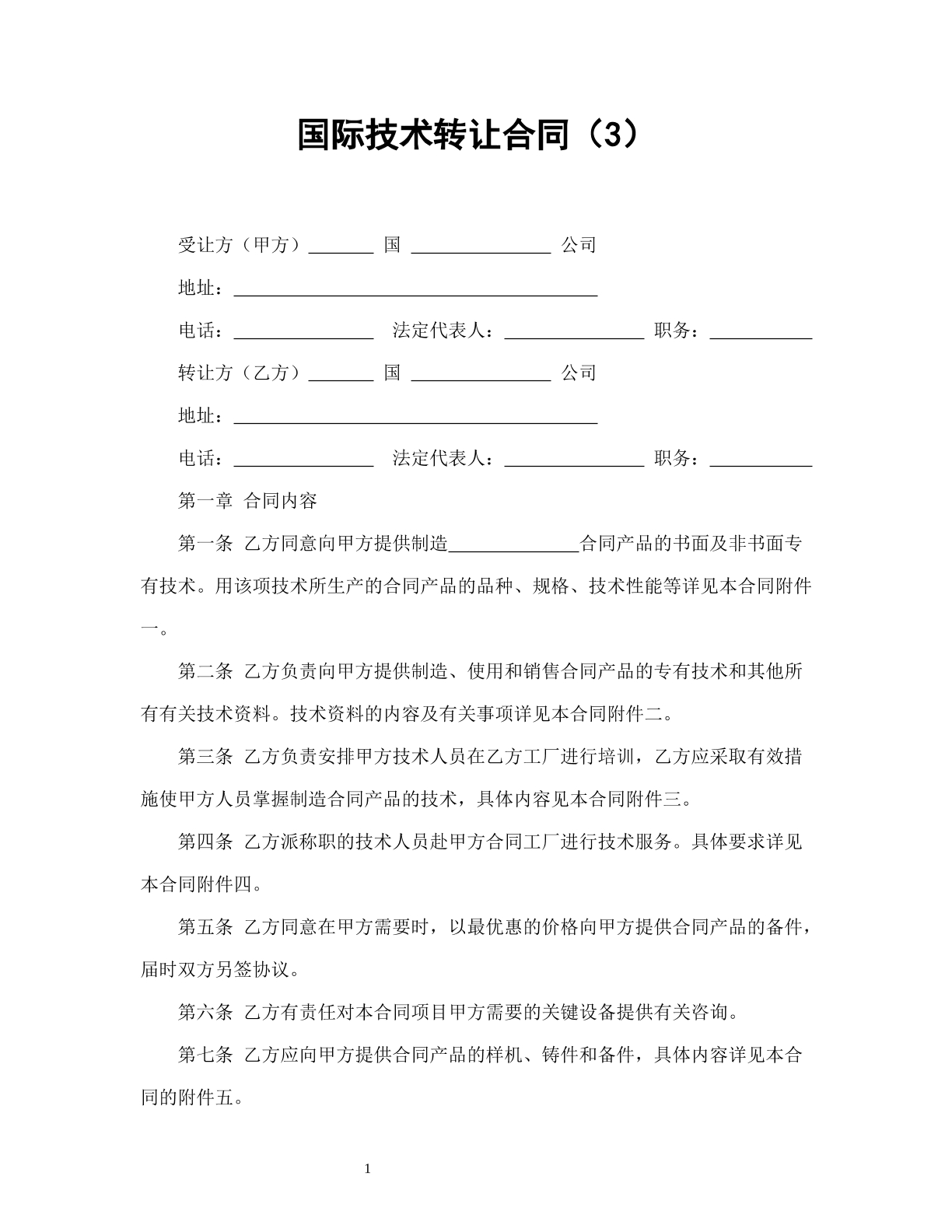 国际技术转让合同（3）