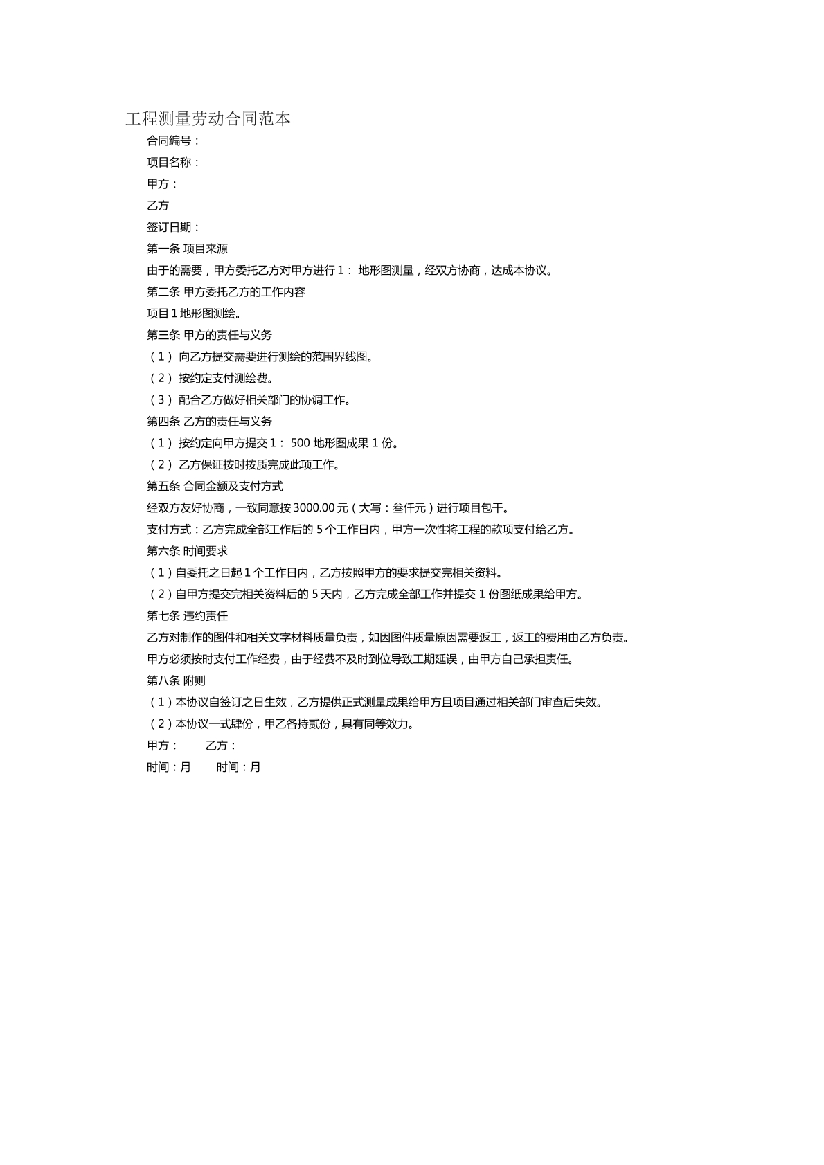 工程测量劳动合同范本
