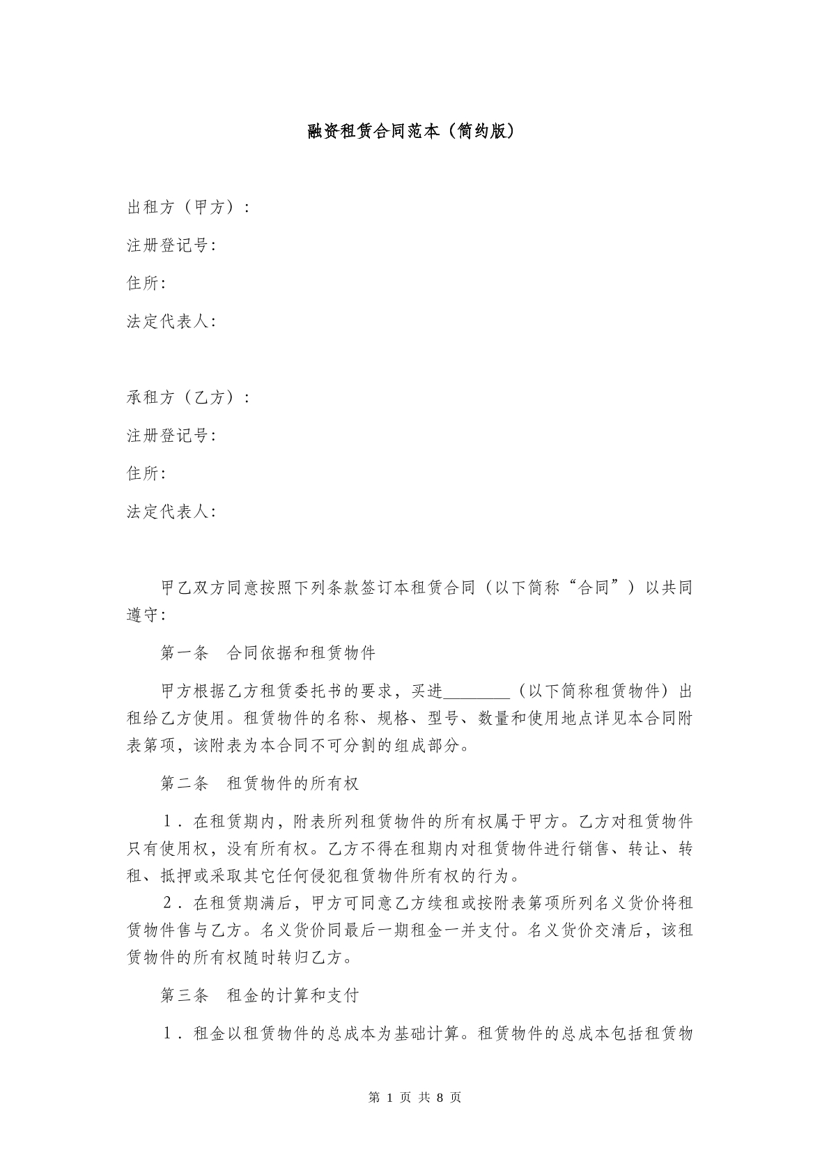 融资租赁合同范本（简约版）范本