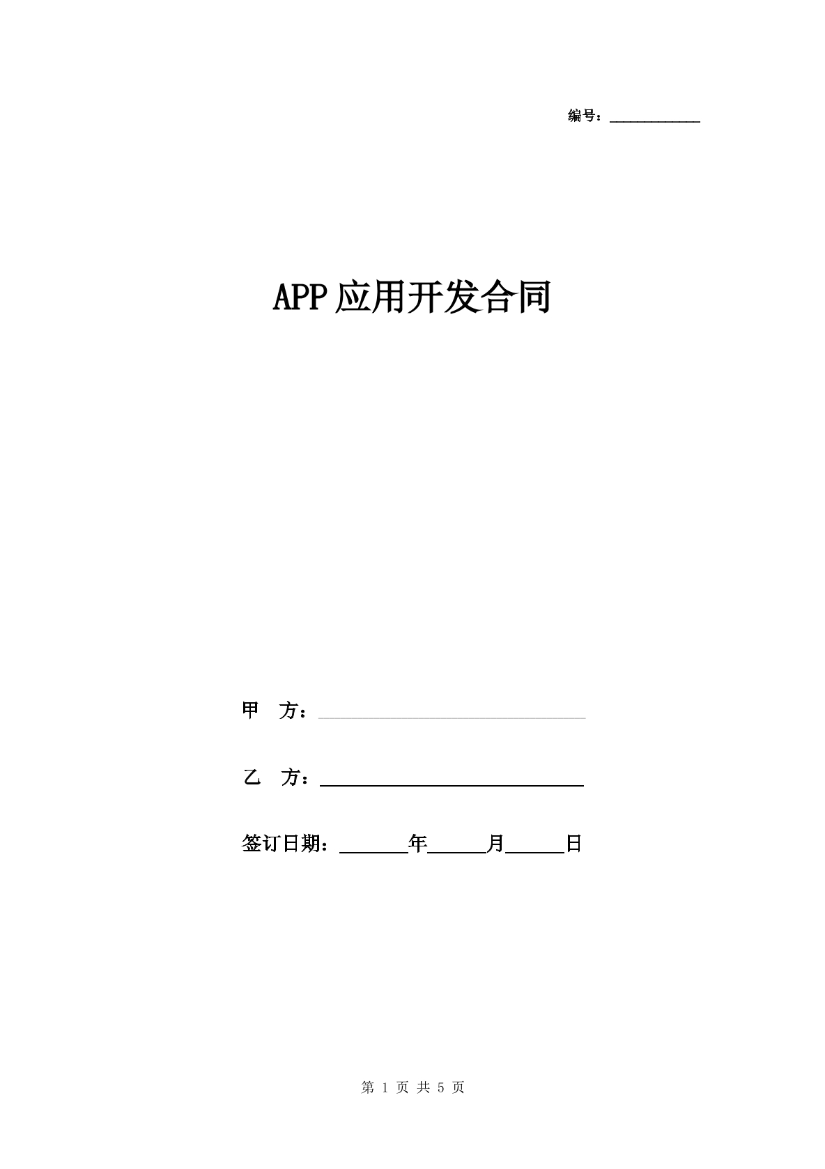 app应用开发合同
