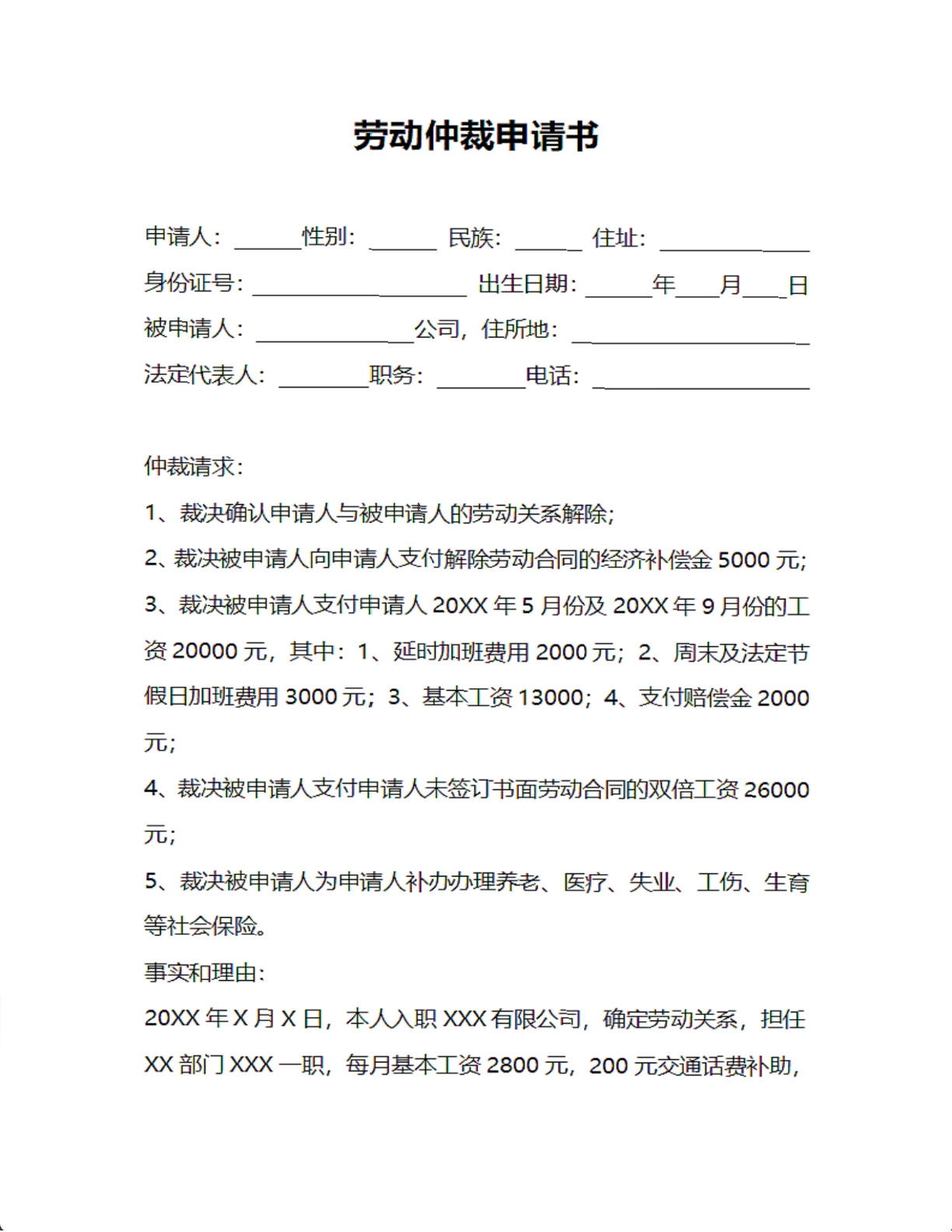 劳动仲裁申请书