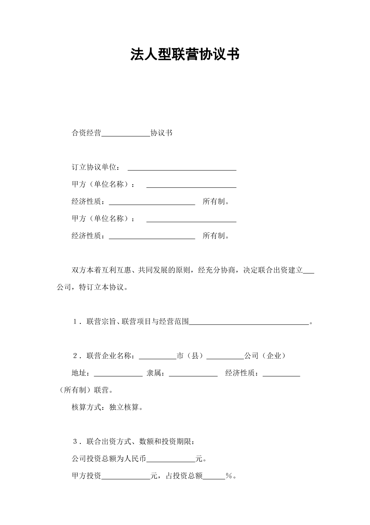 法人联营协议模板
