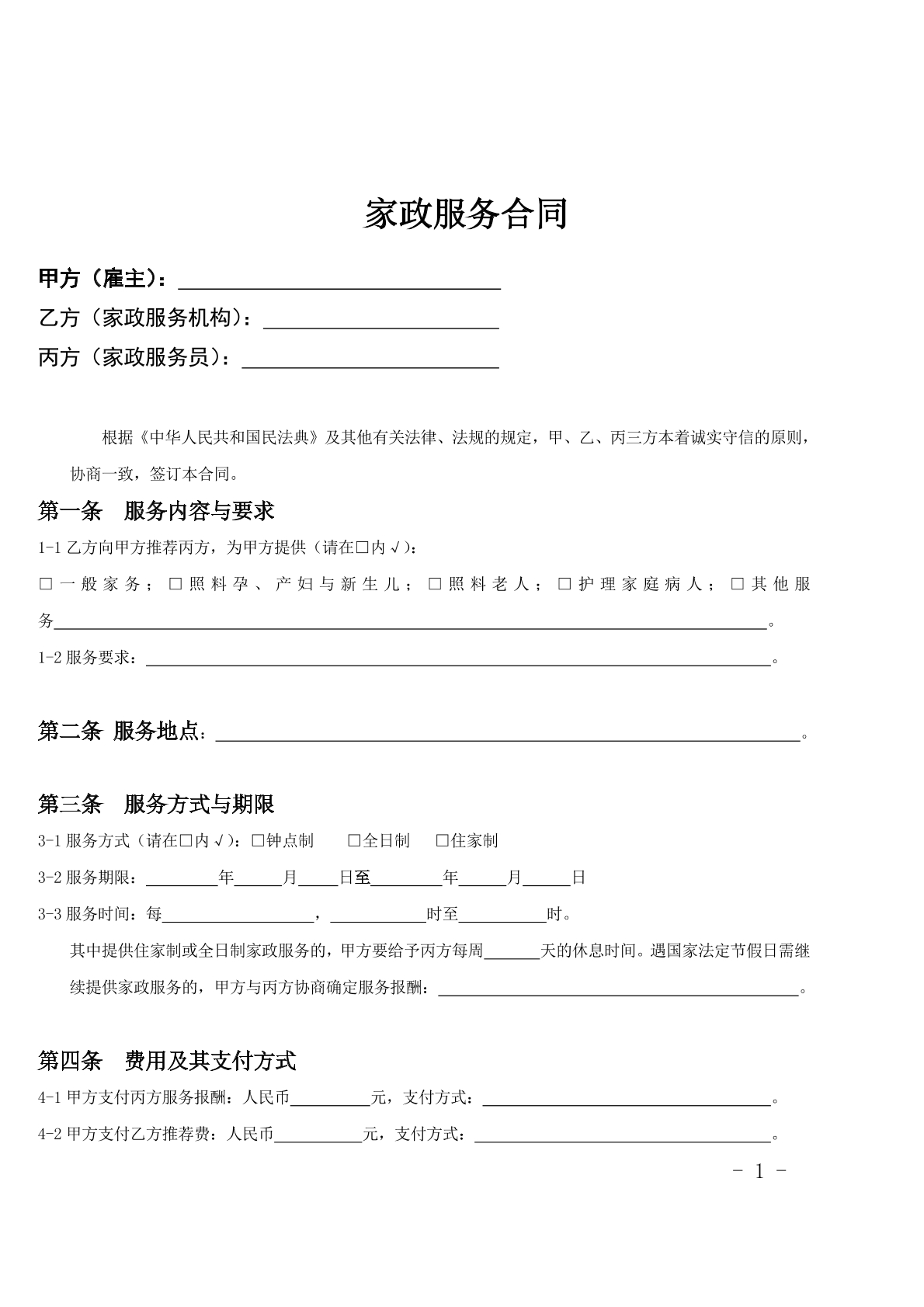家政服务合同
