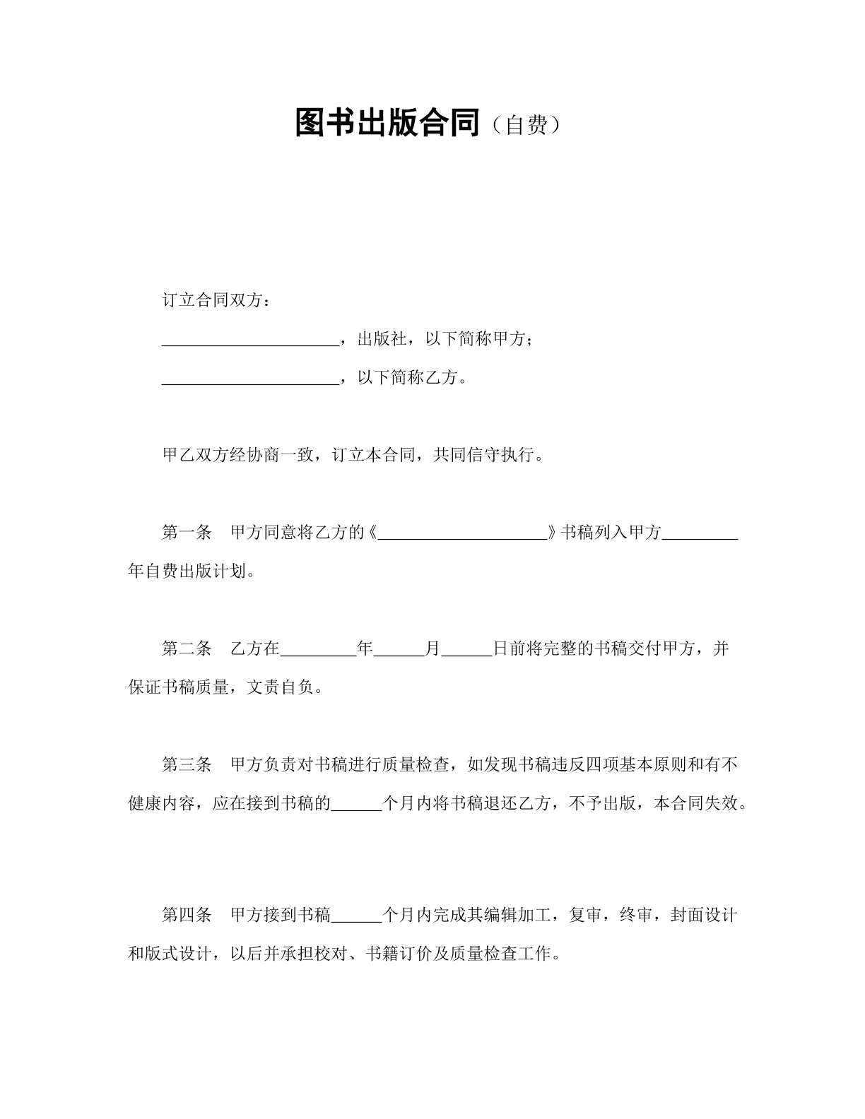 图书出版合同自费