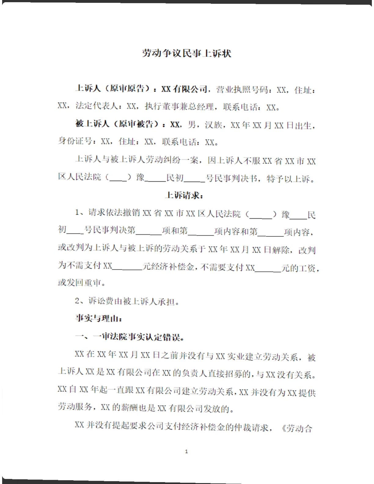 劳动争议民事上诉状