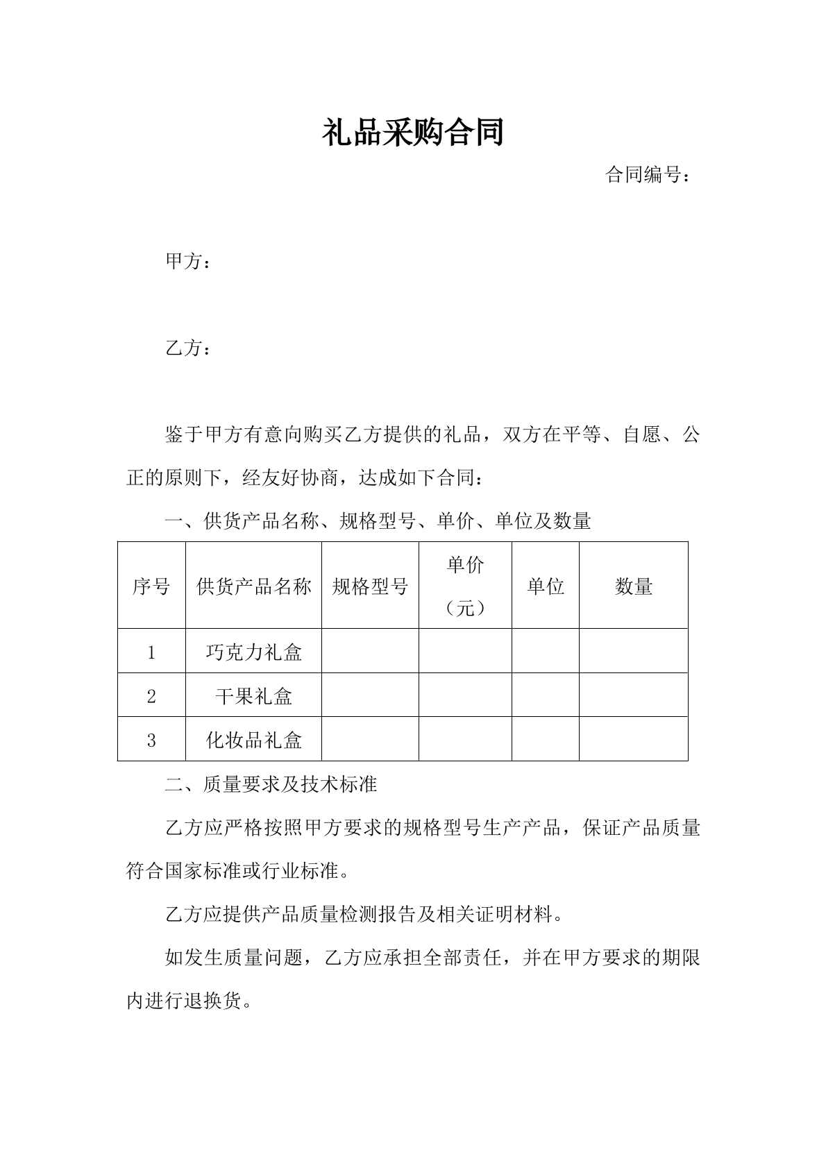 礼品采购合同-食品采购专用