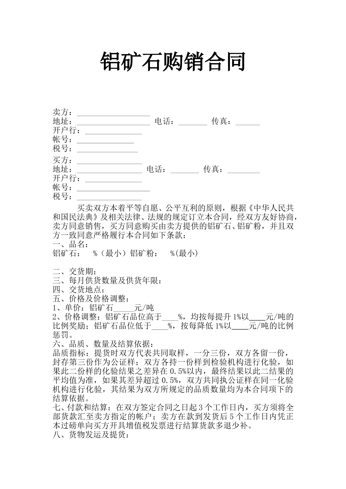 铝矿石购销合同