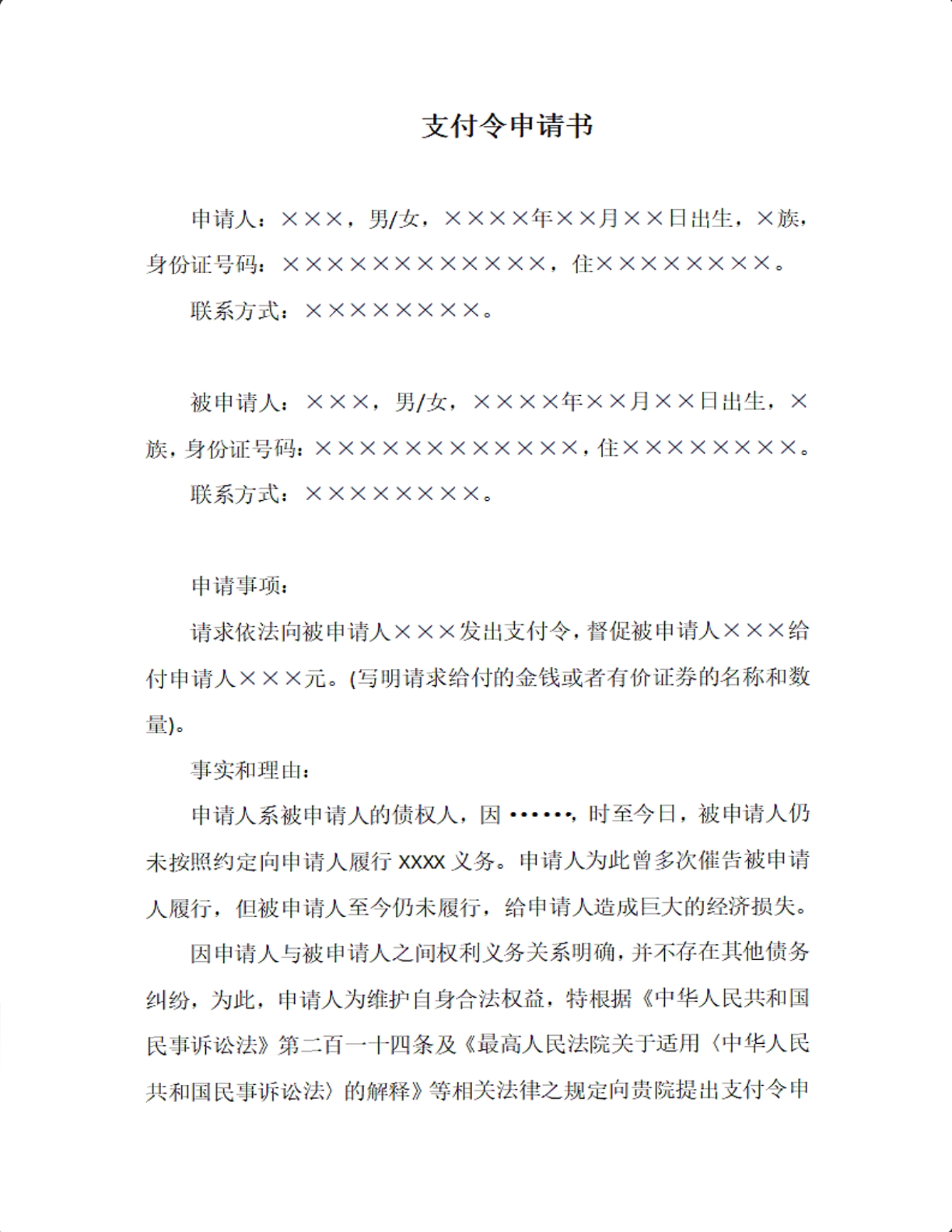 支付令申请书