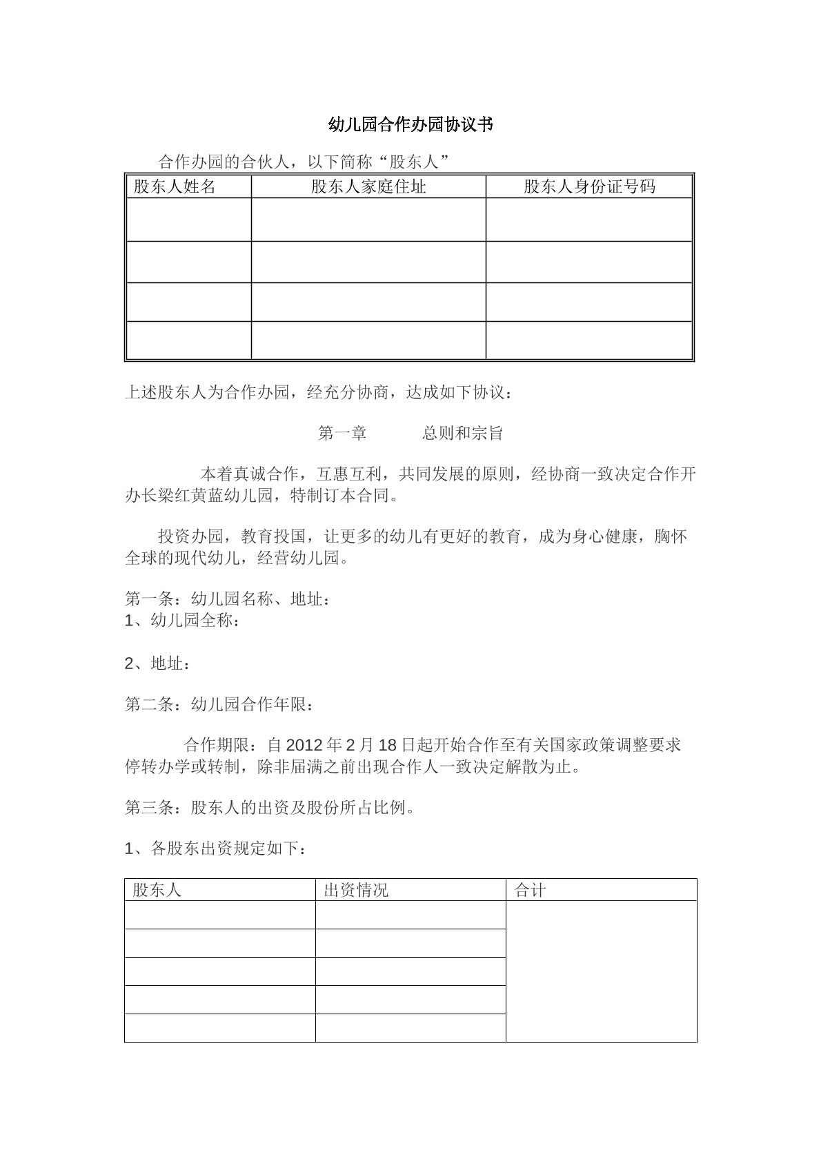 合作创办幼儿园协议