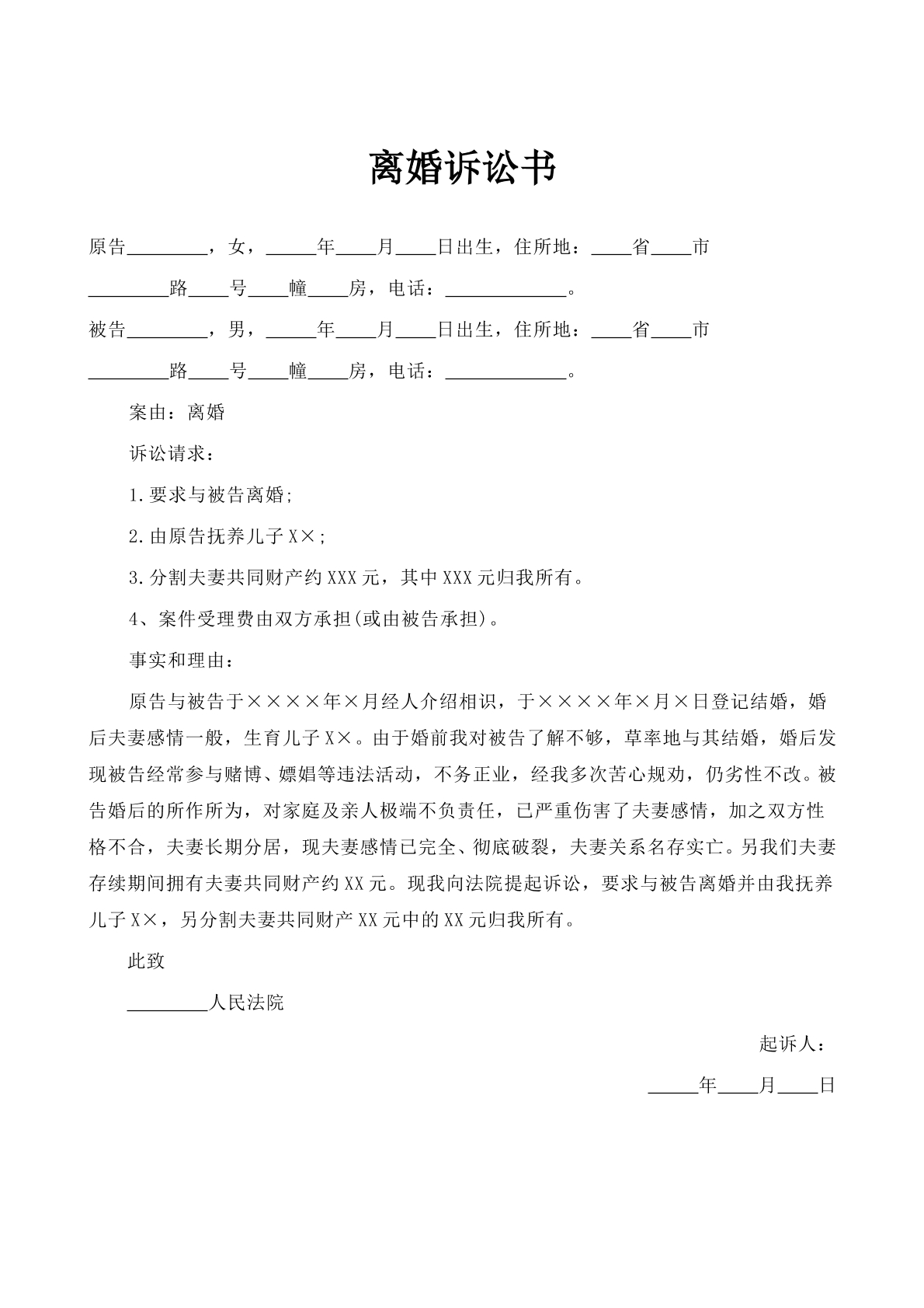 离婚起诉书模板