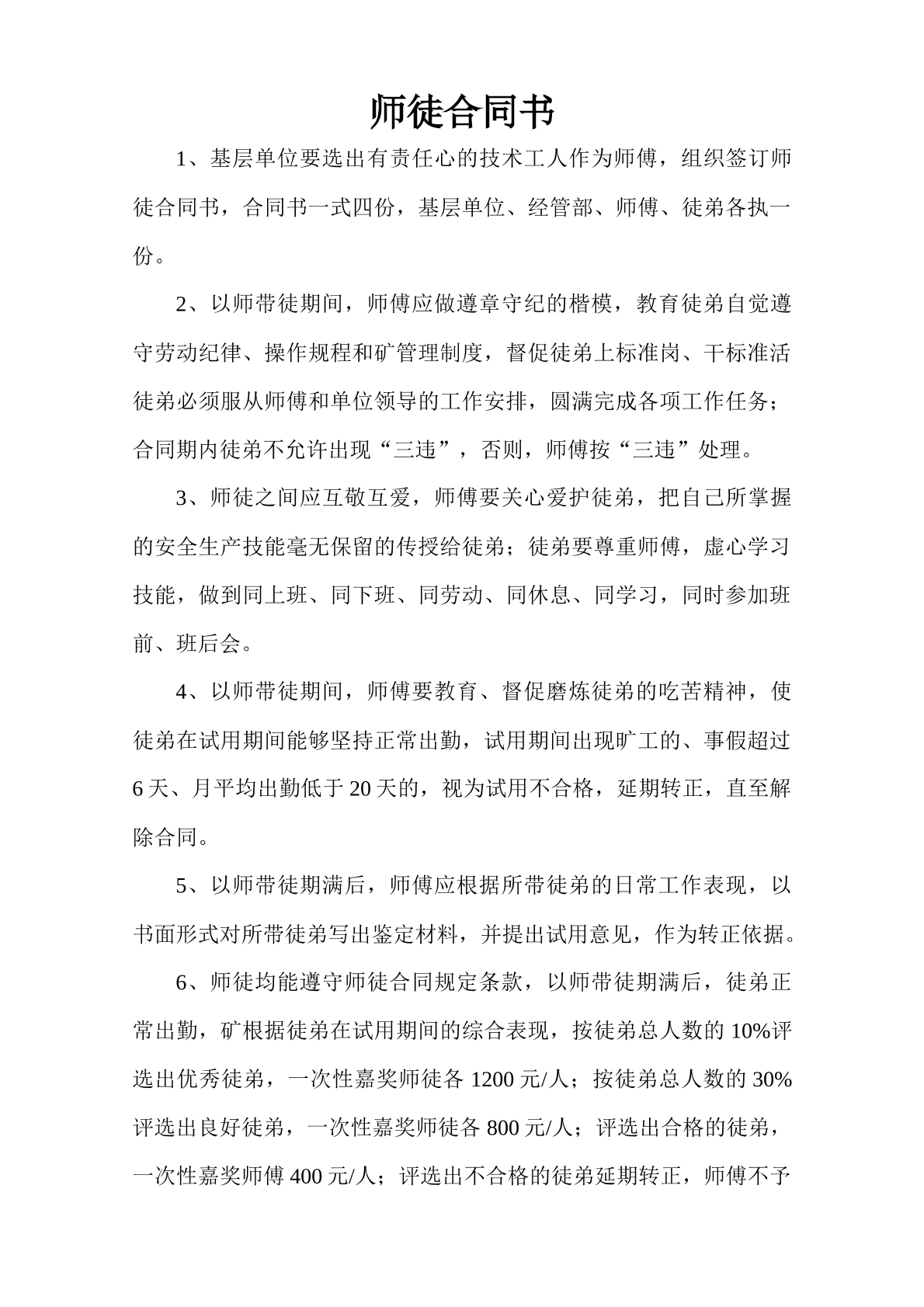师徒合同书-技术工专用