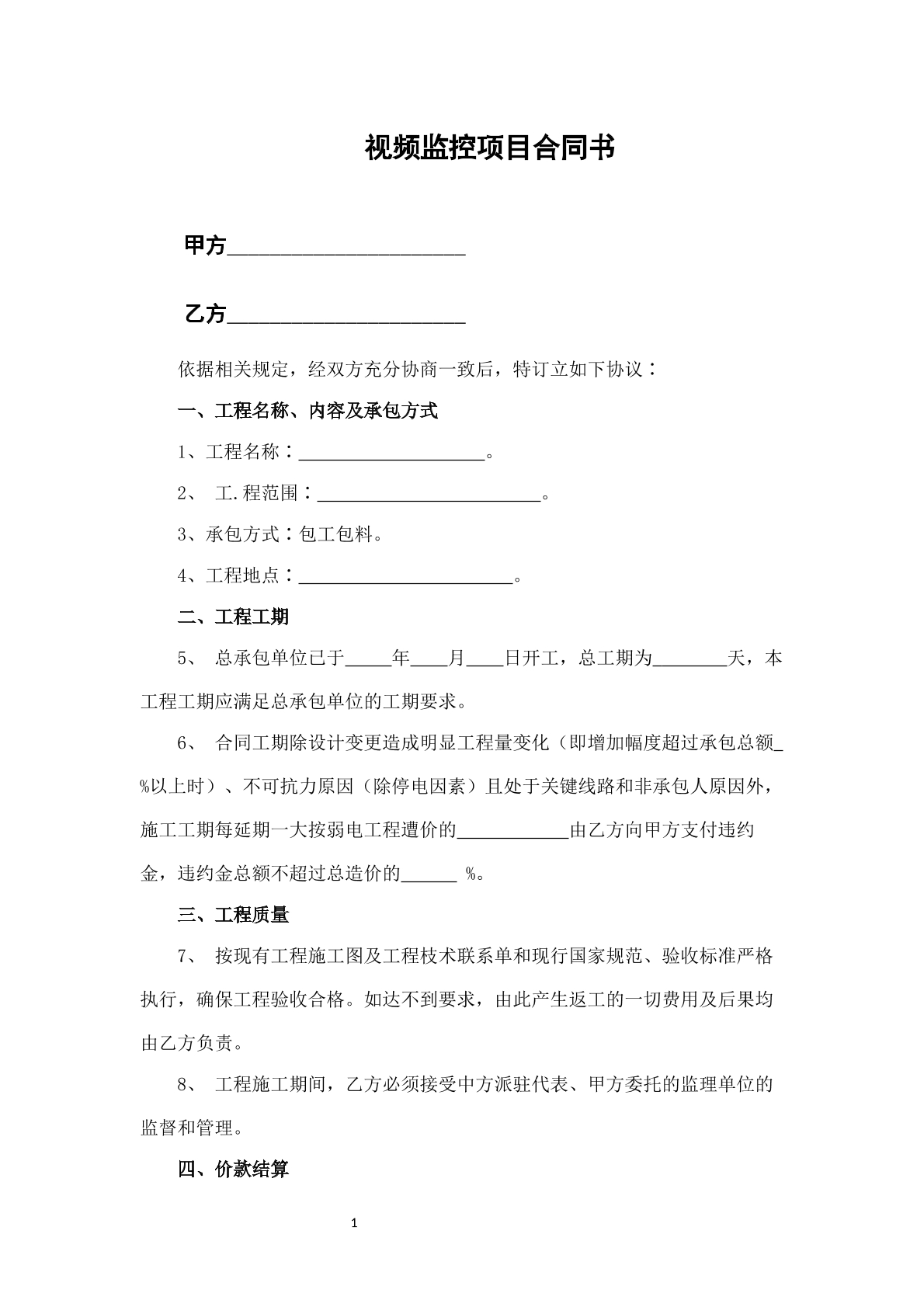 视频监控项目合同书