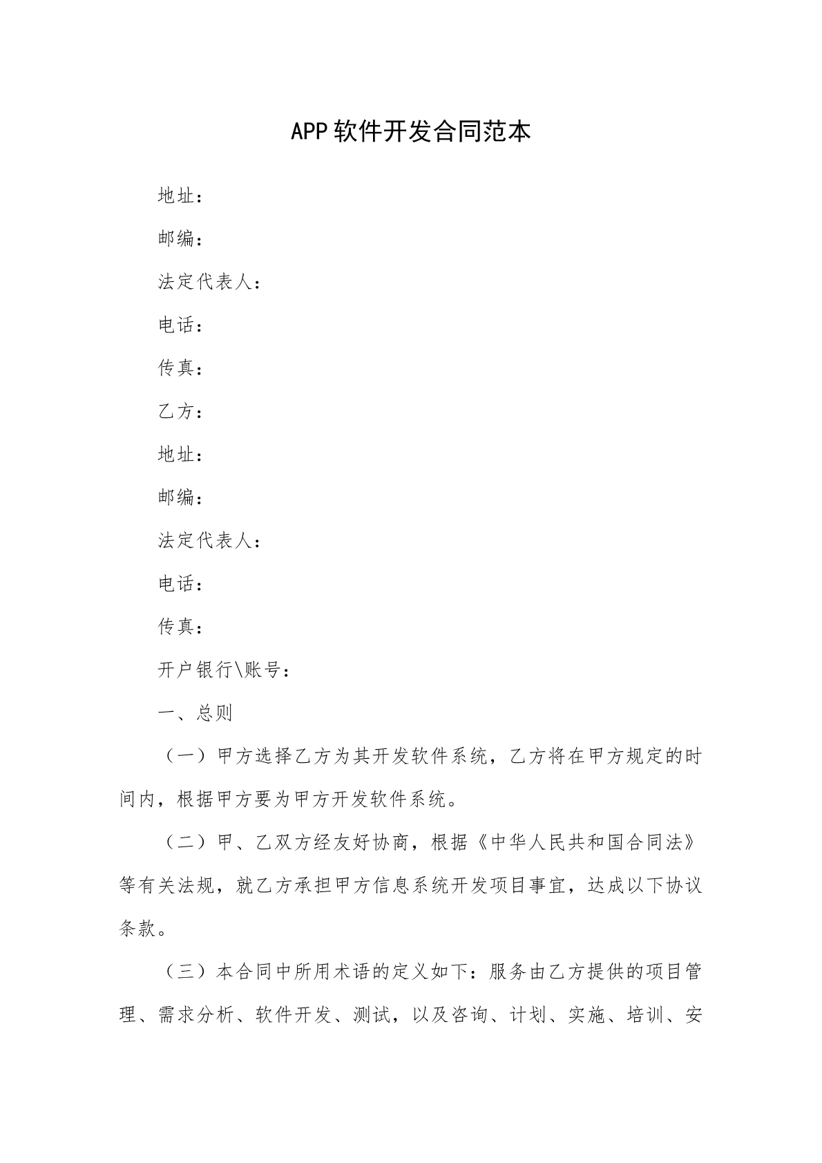 app软件开发合同