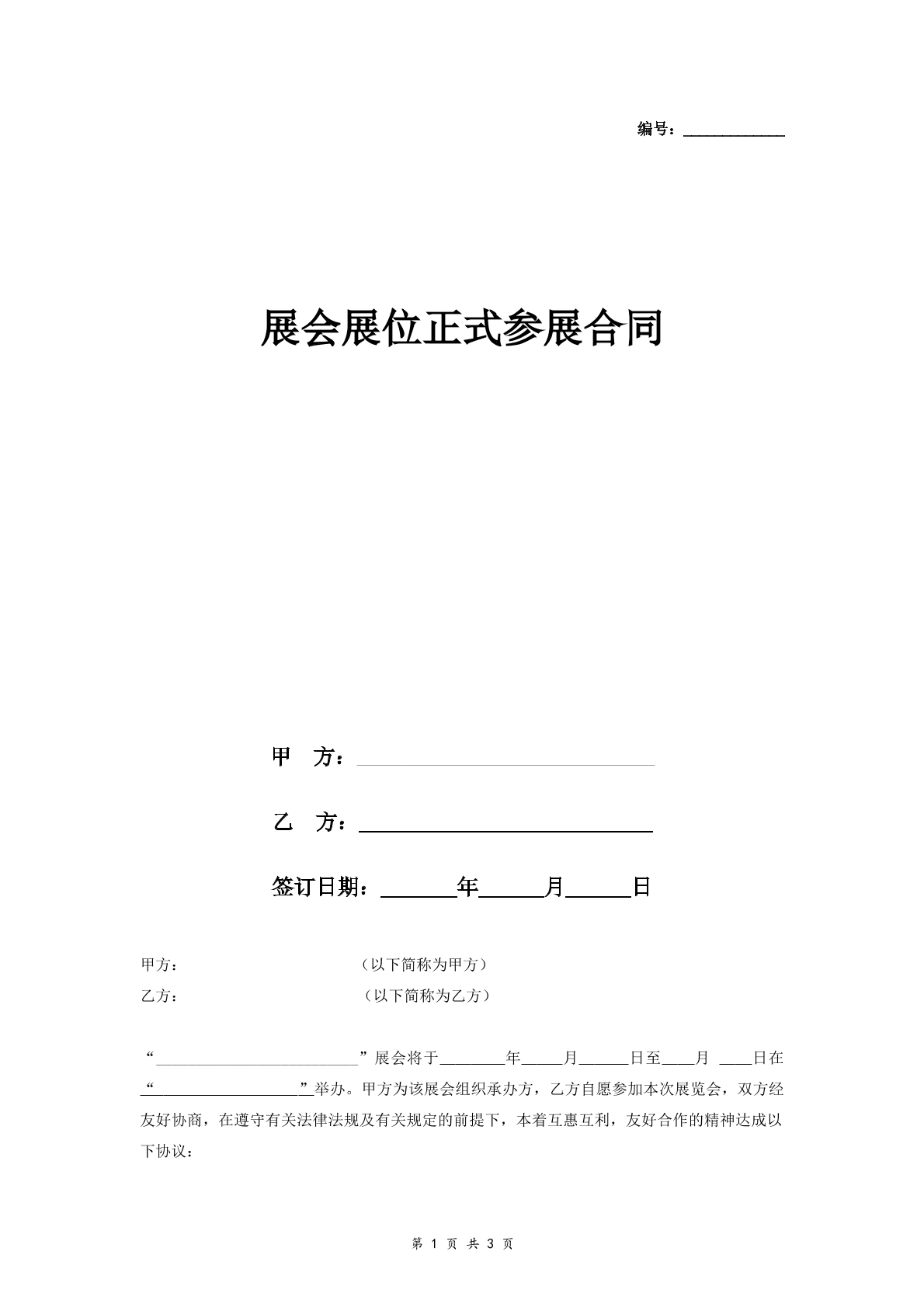 展位参展合同